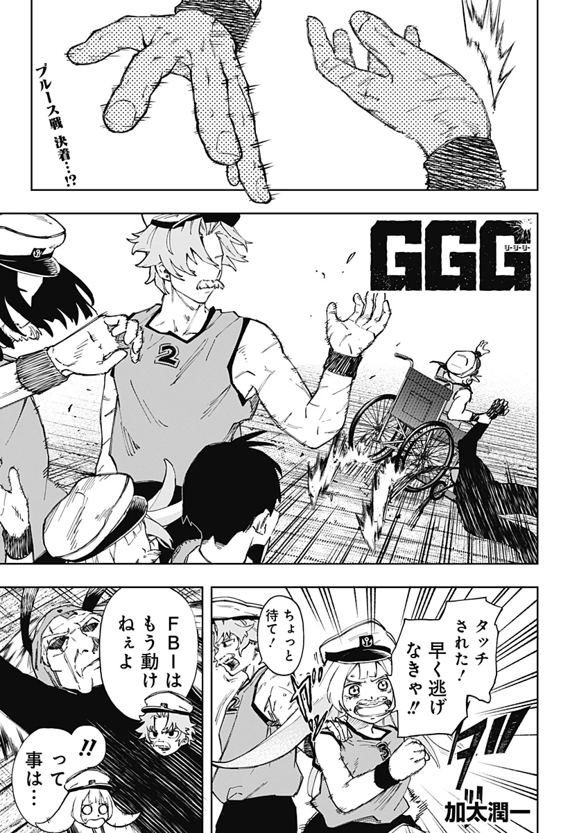 GGG-ジージージー- 第9話 - 1