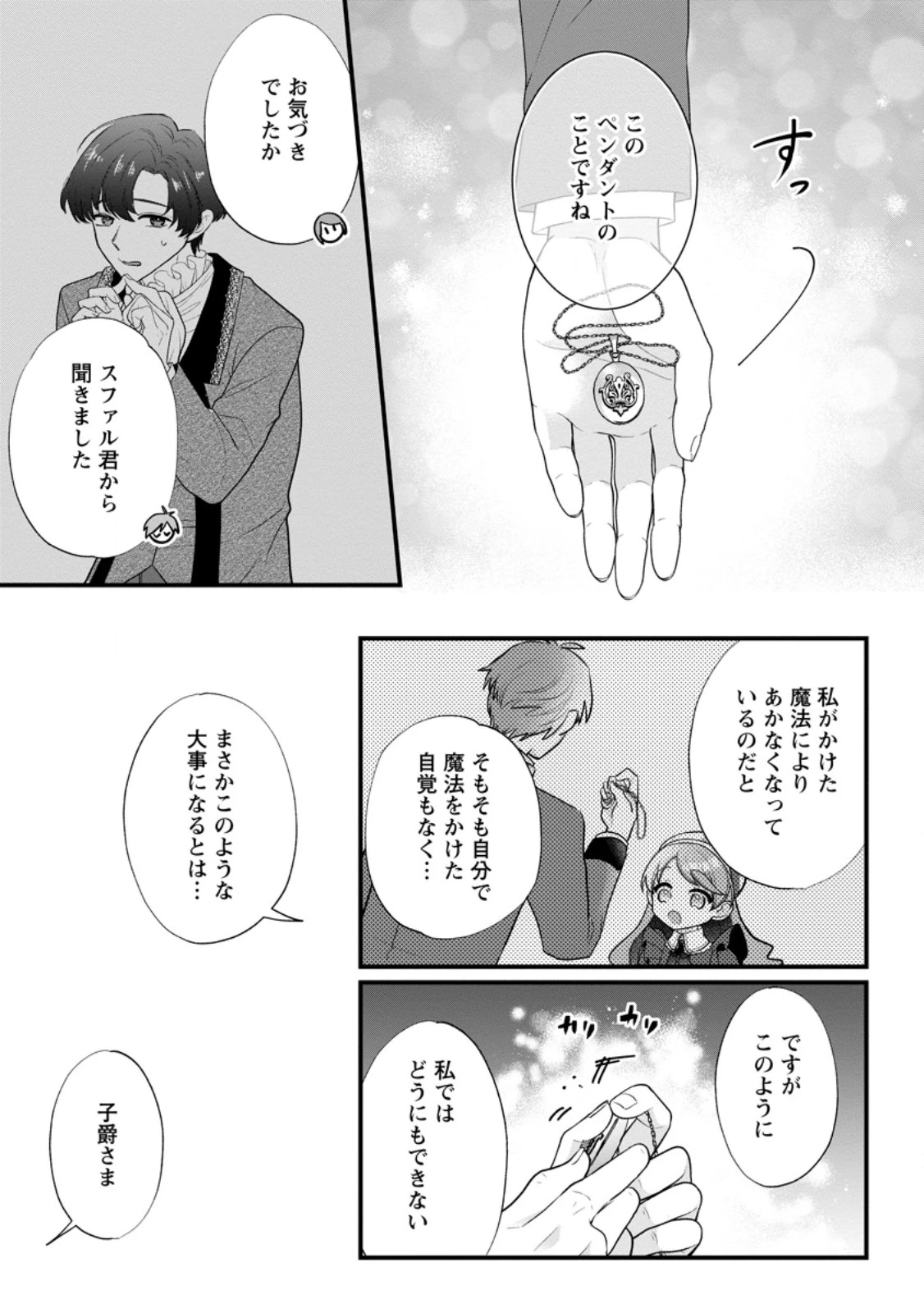 家族に役立たずと言われ続けたわたしが、魔性の公爵騎士様の最愛になるまで 第27話 - 7