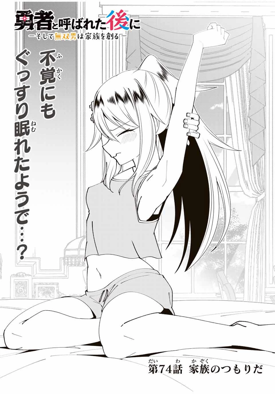 勇者と呼ばれた後に　―そして無双男は家族を創る― 第74話 - 4