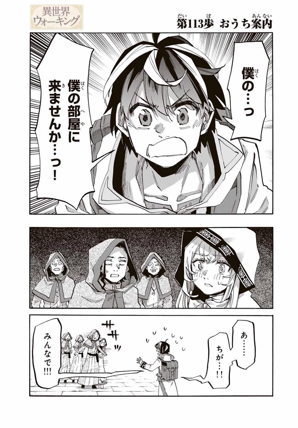 異世界ウォーキング 第113話 - 1