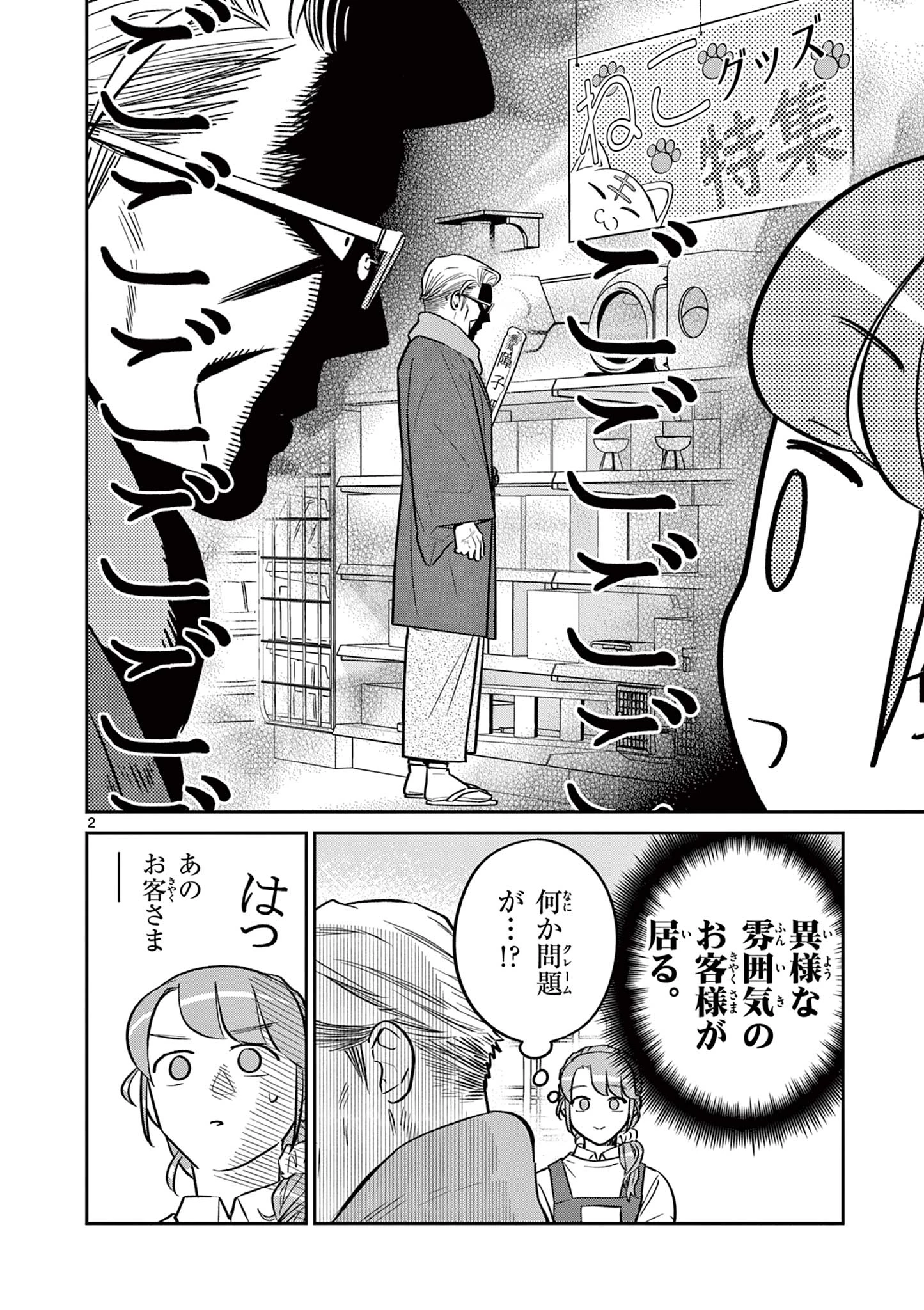 オヤジとにゃん吉 第50話 - 2