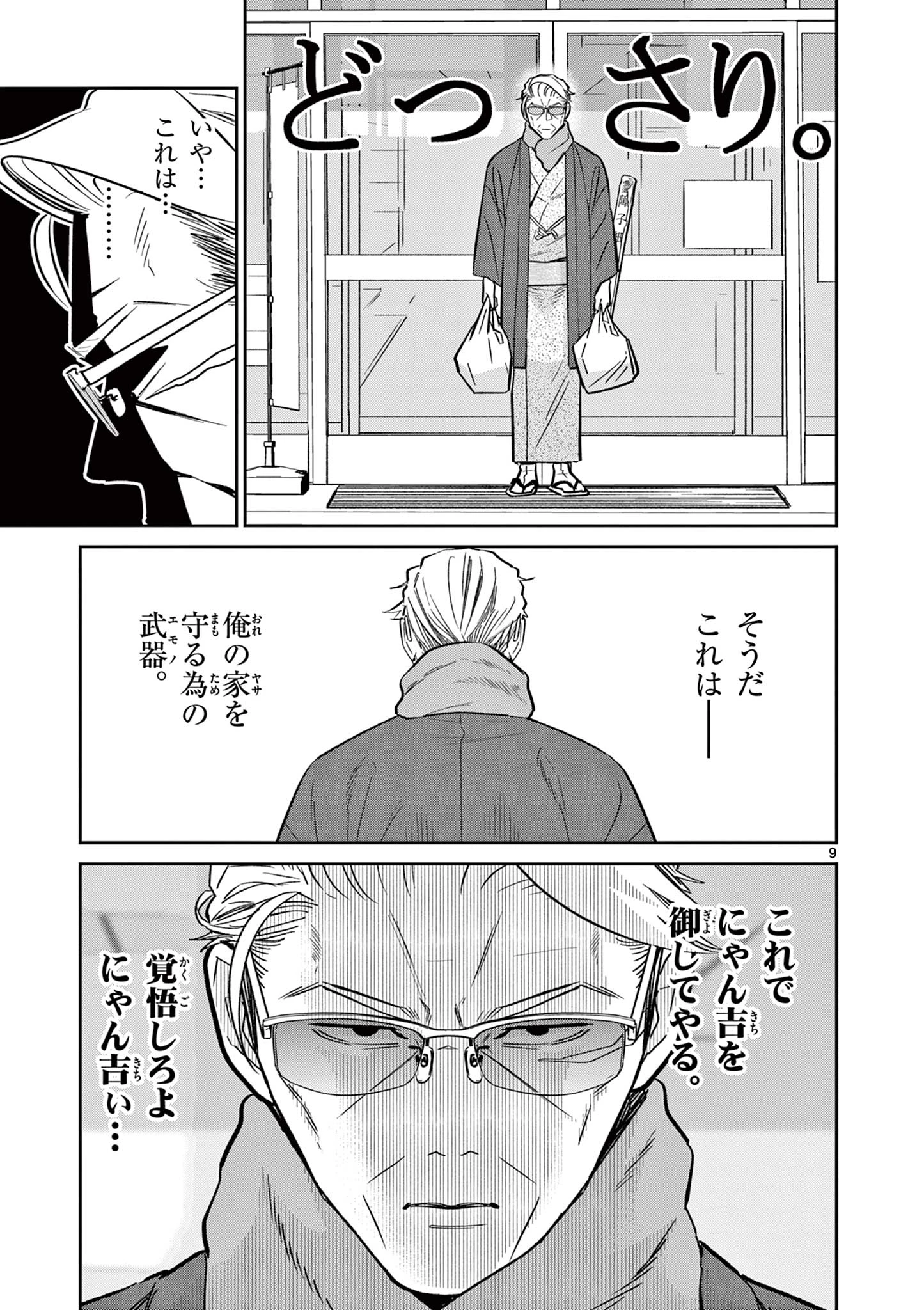 オヤジとにゃん吉 第50話 - 9