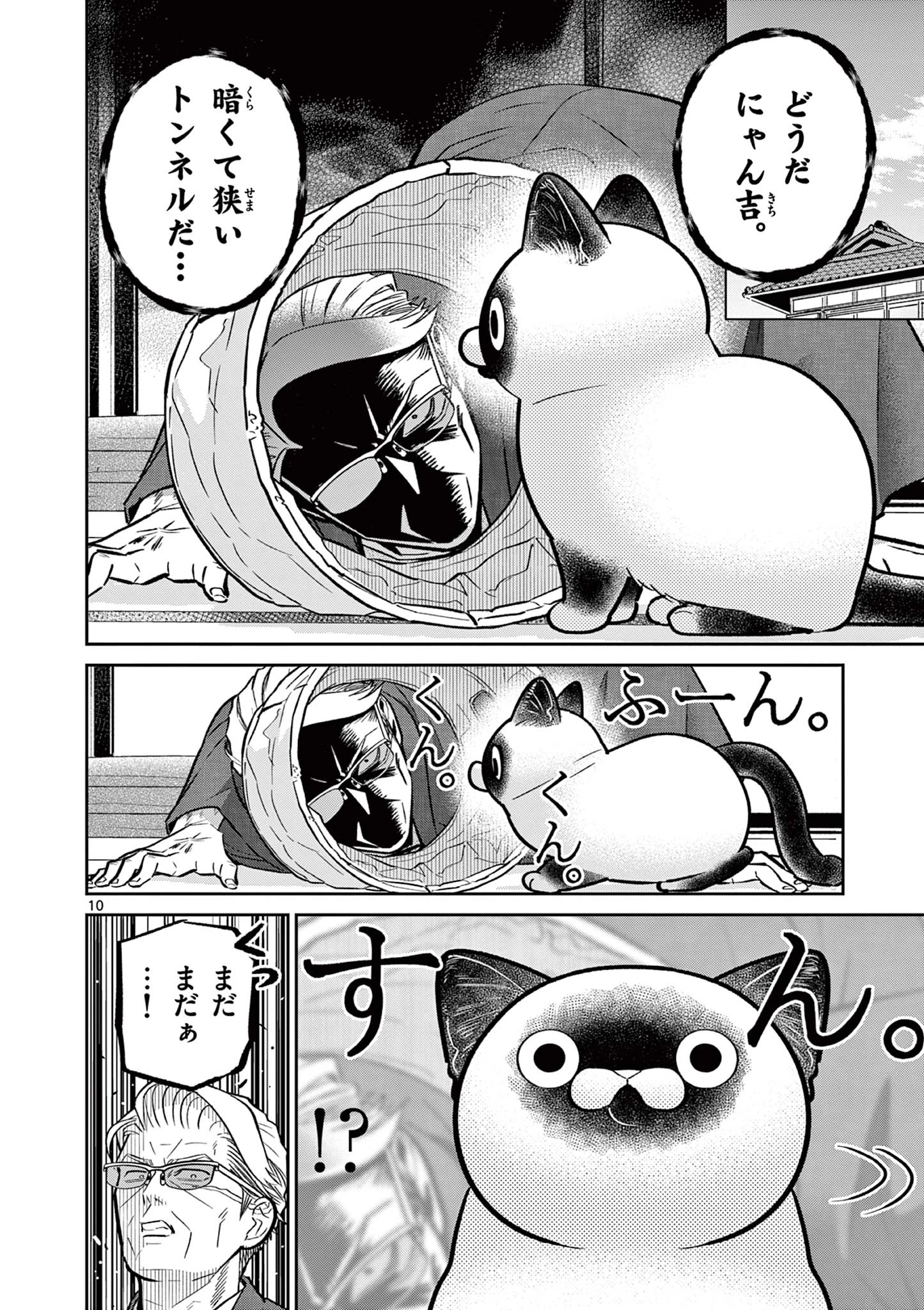 オヤジとにゃん吉 第50話 - 10