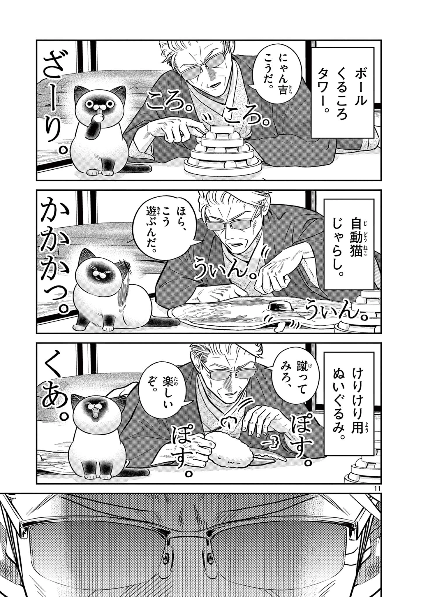 オヤジとにゃん吉 第50話 - 11