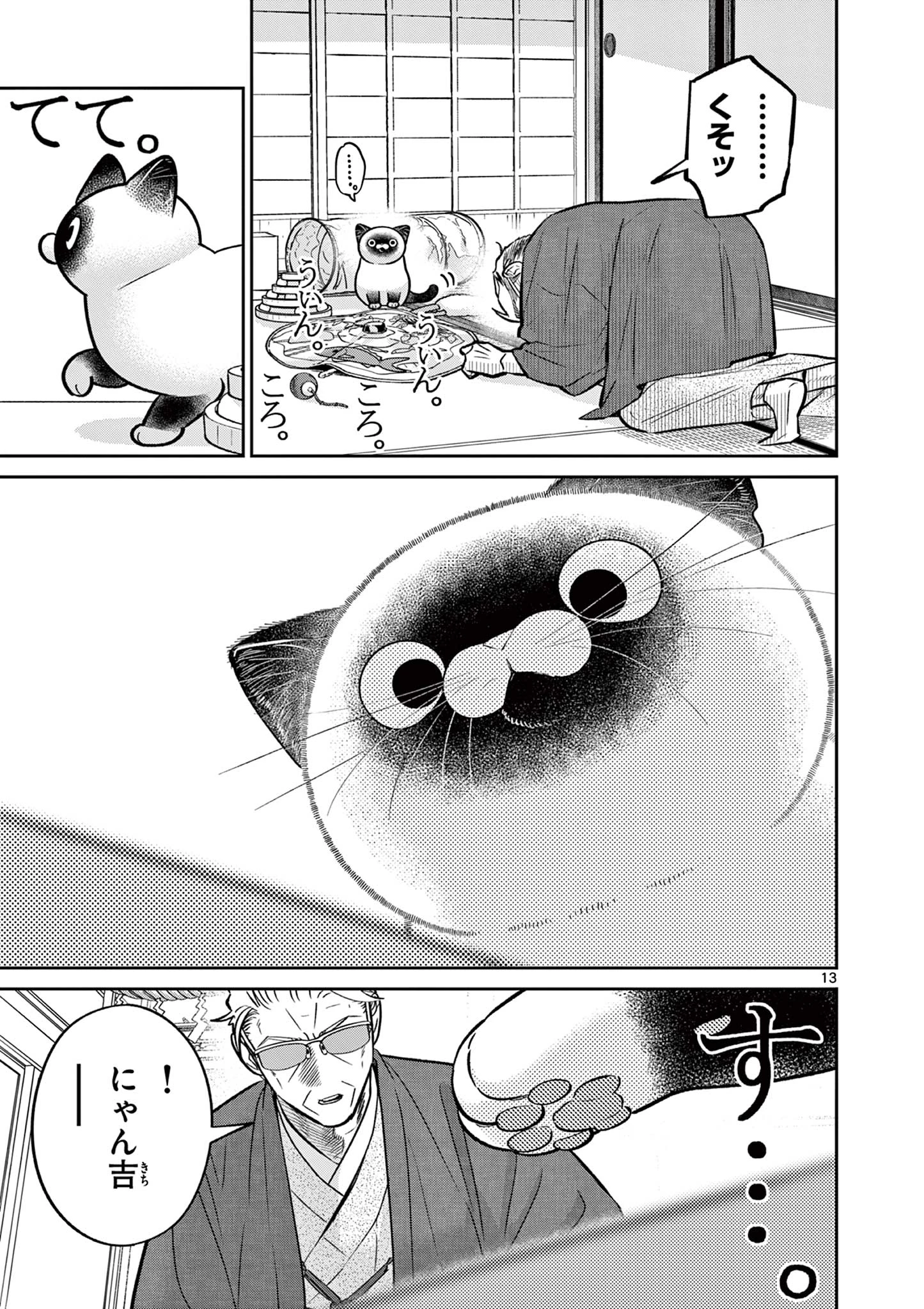 オヤジとにゃん吉 第50話 - 13