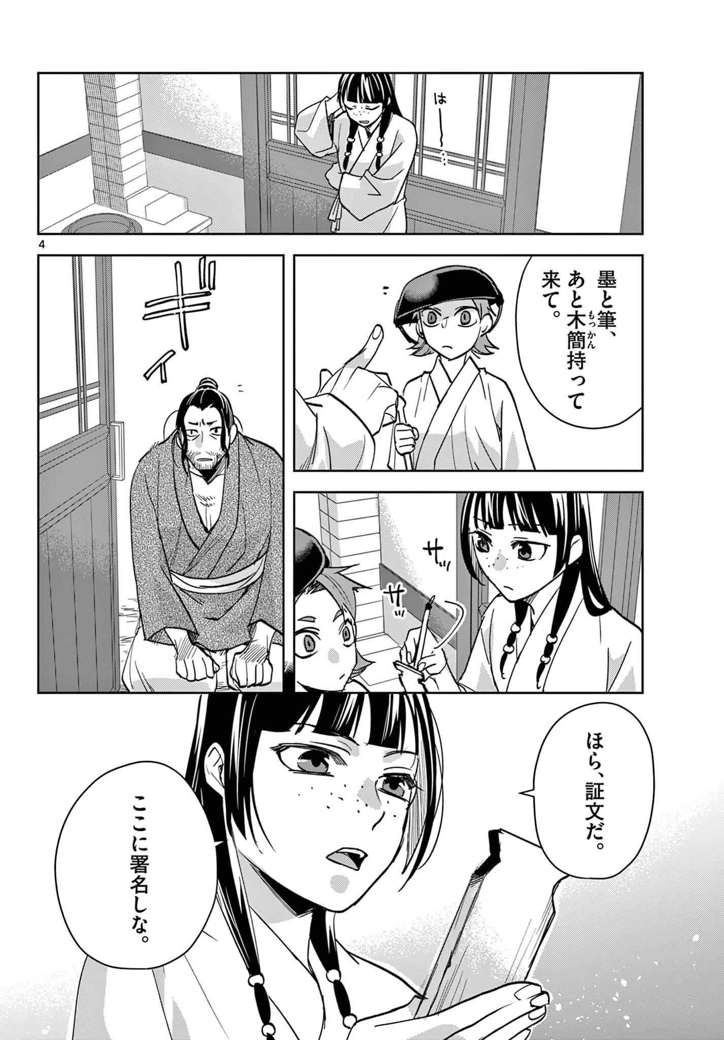 薬屋のひとりごと～猫猫の後宮謎解き手帳～ The Apothecarys Monologue (KURATA Minoji) 第89.1話 - 4