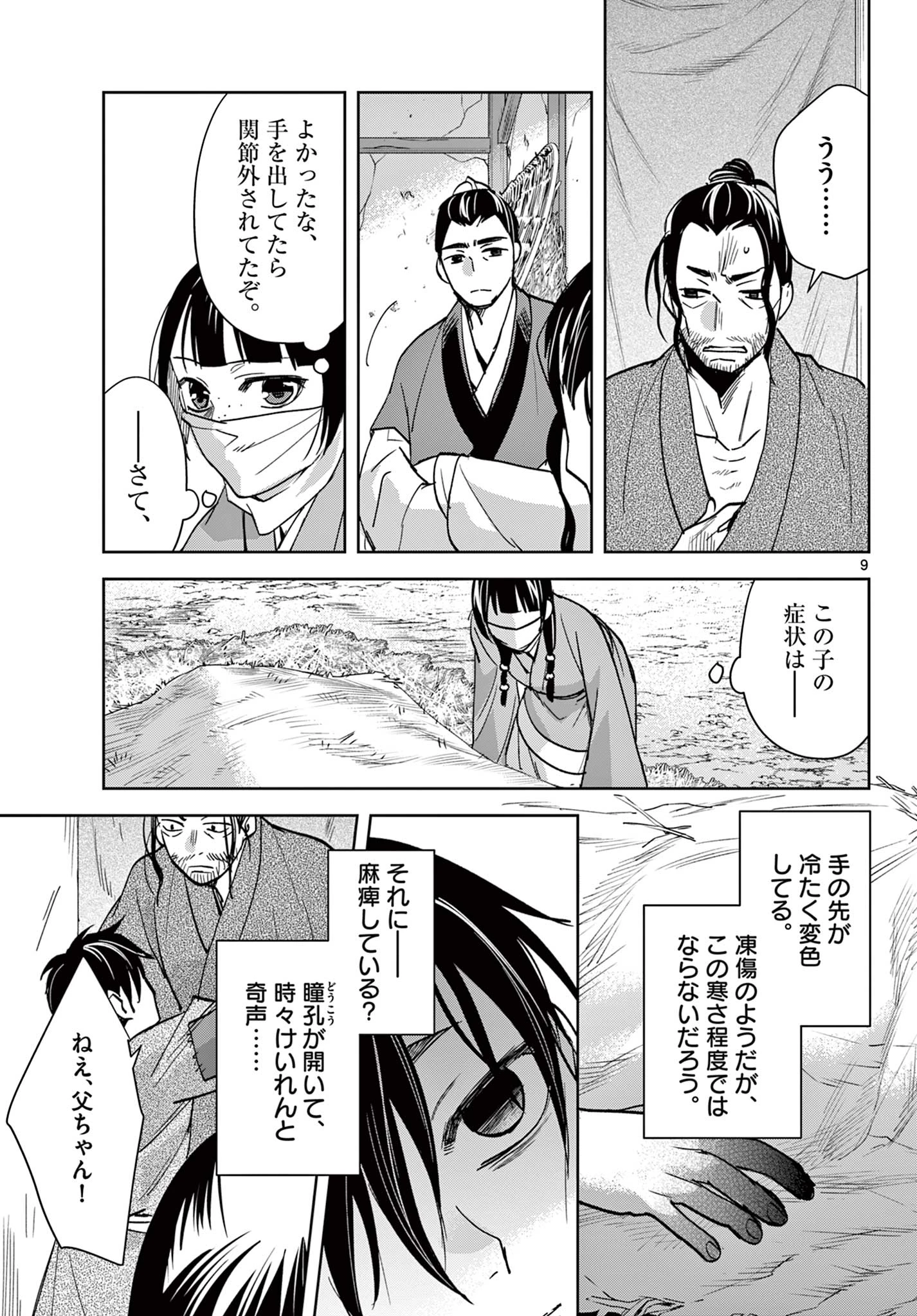 薬屋のひとりごと～猫猫の後宮謎解き手帳～ The Apothecarys Monologue (KURATA Minoji) 第89.1話 - 9