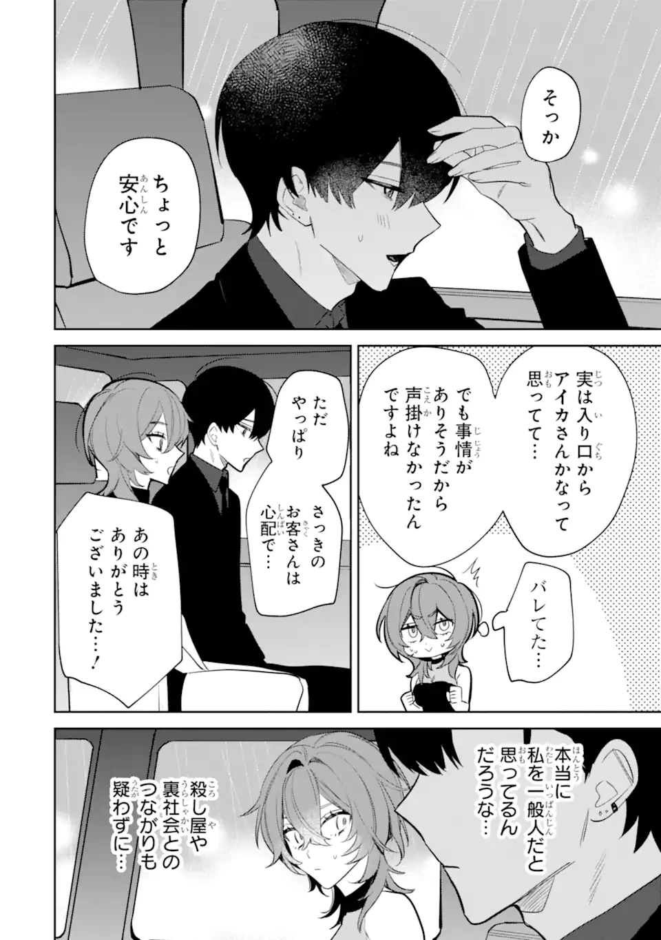 デート・オア・キル～秘密のマッチング～ 第4.3話 - 4