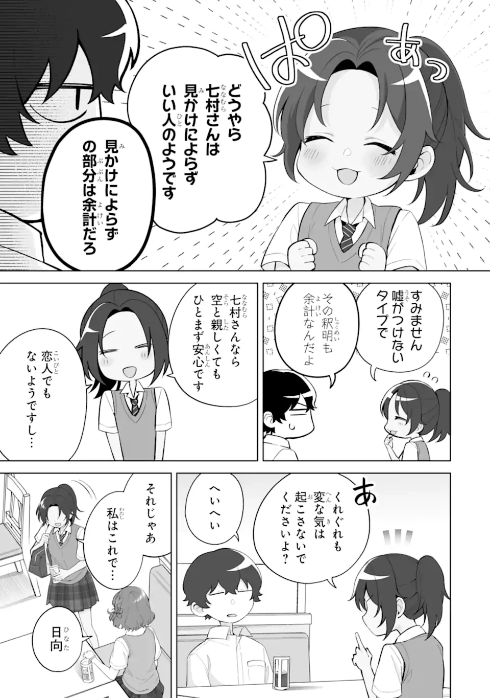 どうか俺を放っておいてくれ なぜかぼっちの終わった高校生活を彼女が変えようとしてくる 第28.1話 - 7