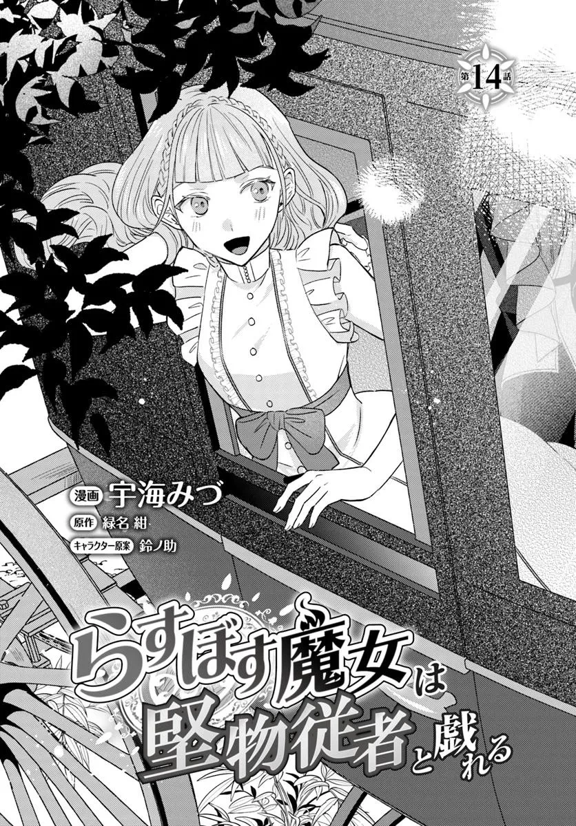 らすぼす魔女は堅物従者と戯れる 第14話 - 1