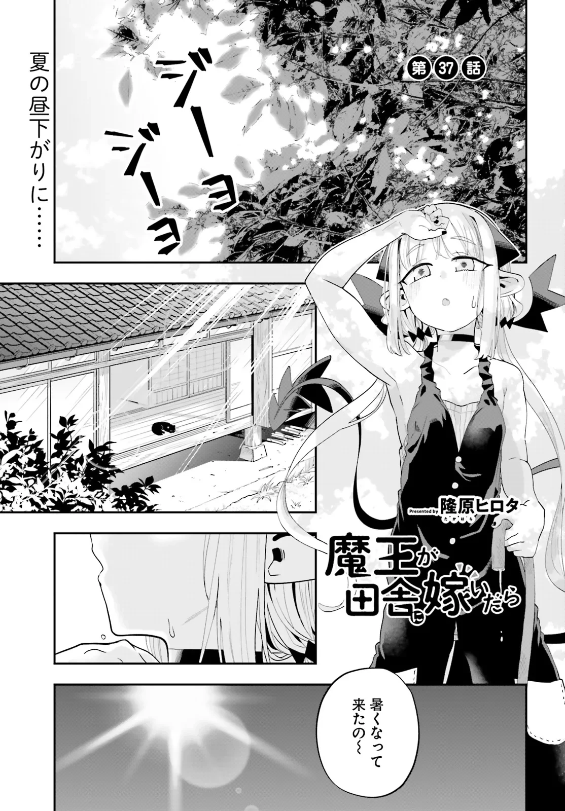 魔王が田舎に嫁いだら 第37話 - 1