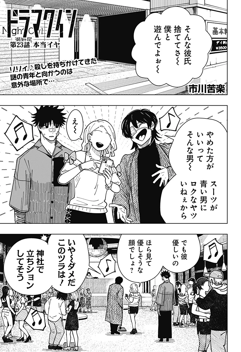 ドラマクイン 第23話 - 1
