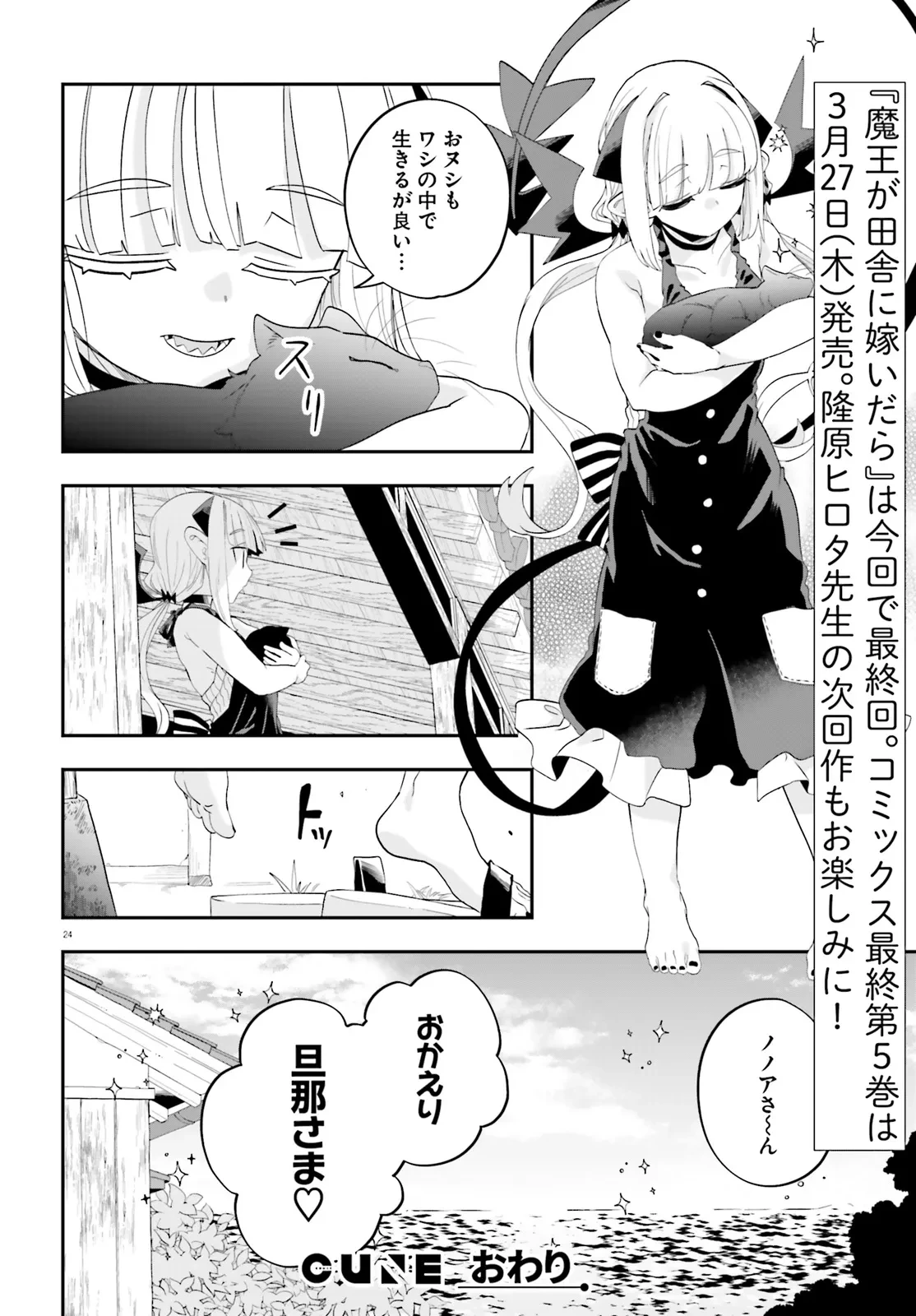 魔王が田舎に嫁いだら 第37話 - 24