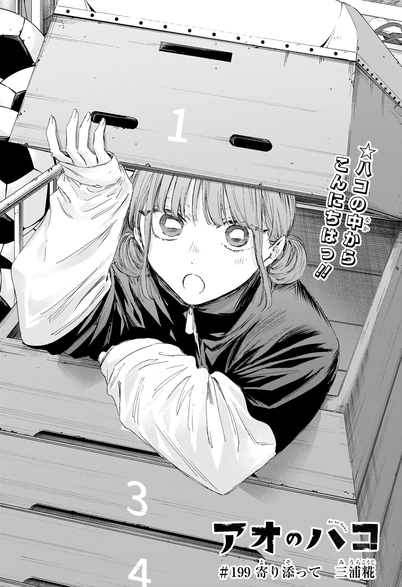 アオのハコ 第199話 - 1