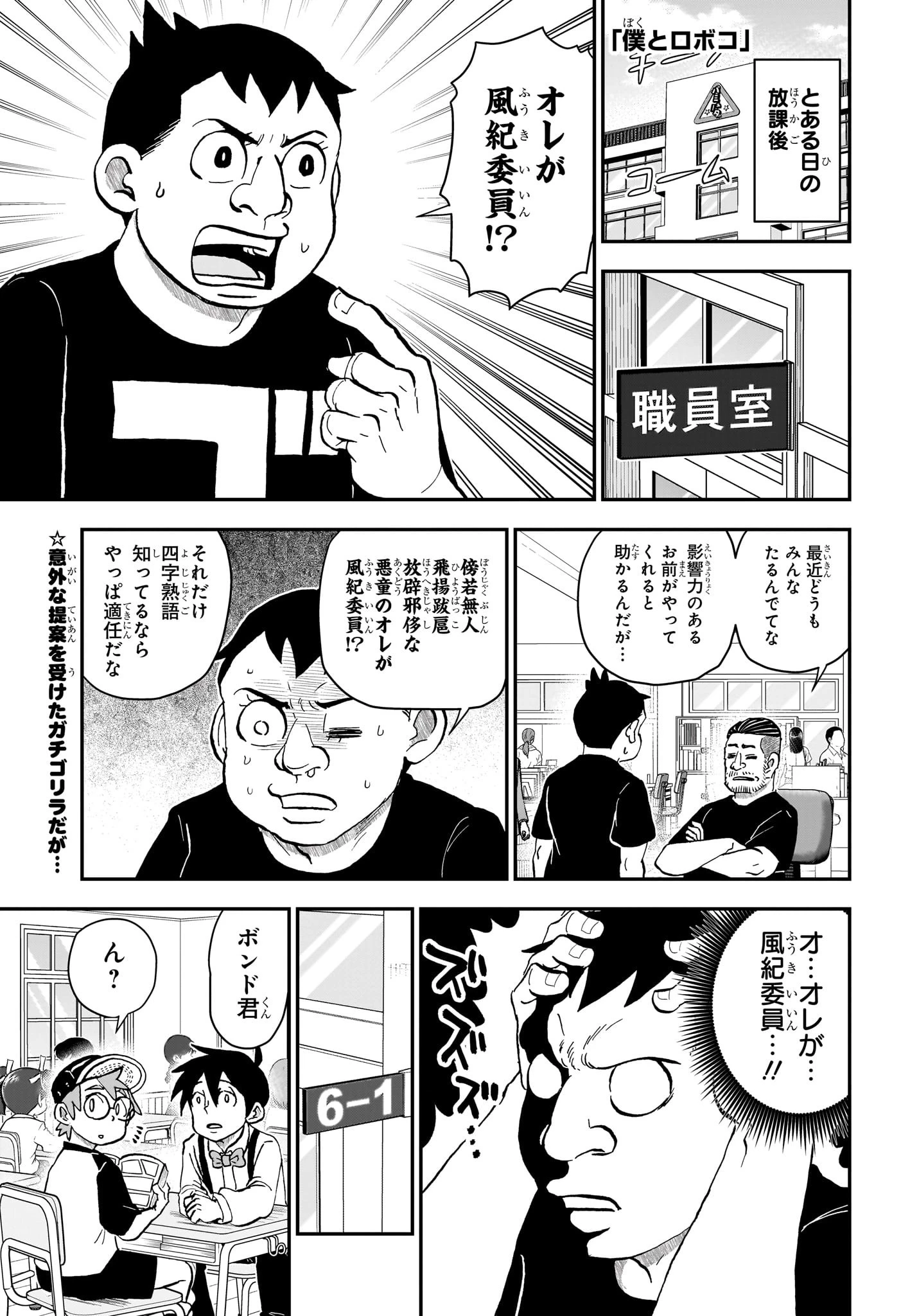 僕とロボコ 第237話 - 1