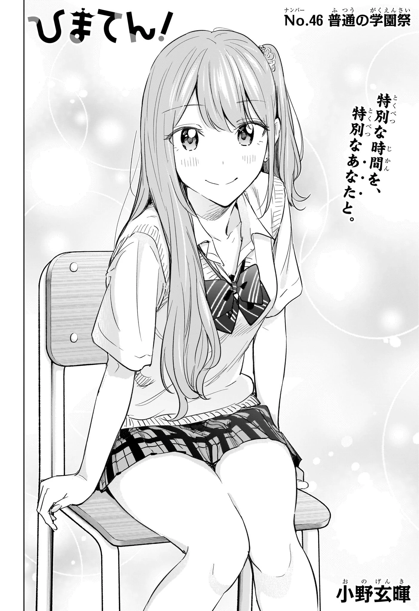 ひまてん！ 第46話 - 4