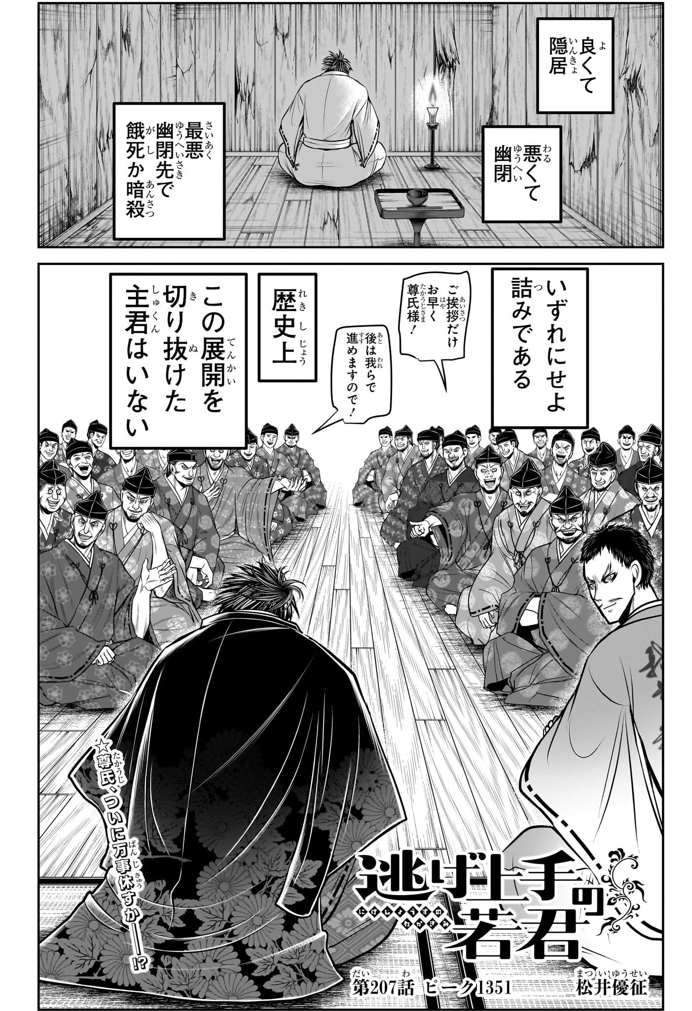 逃げ上手の若君 第207話 - 2