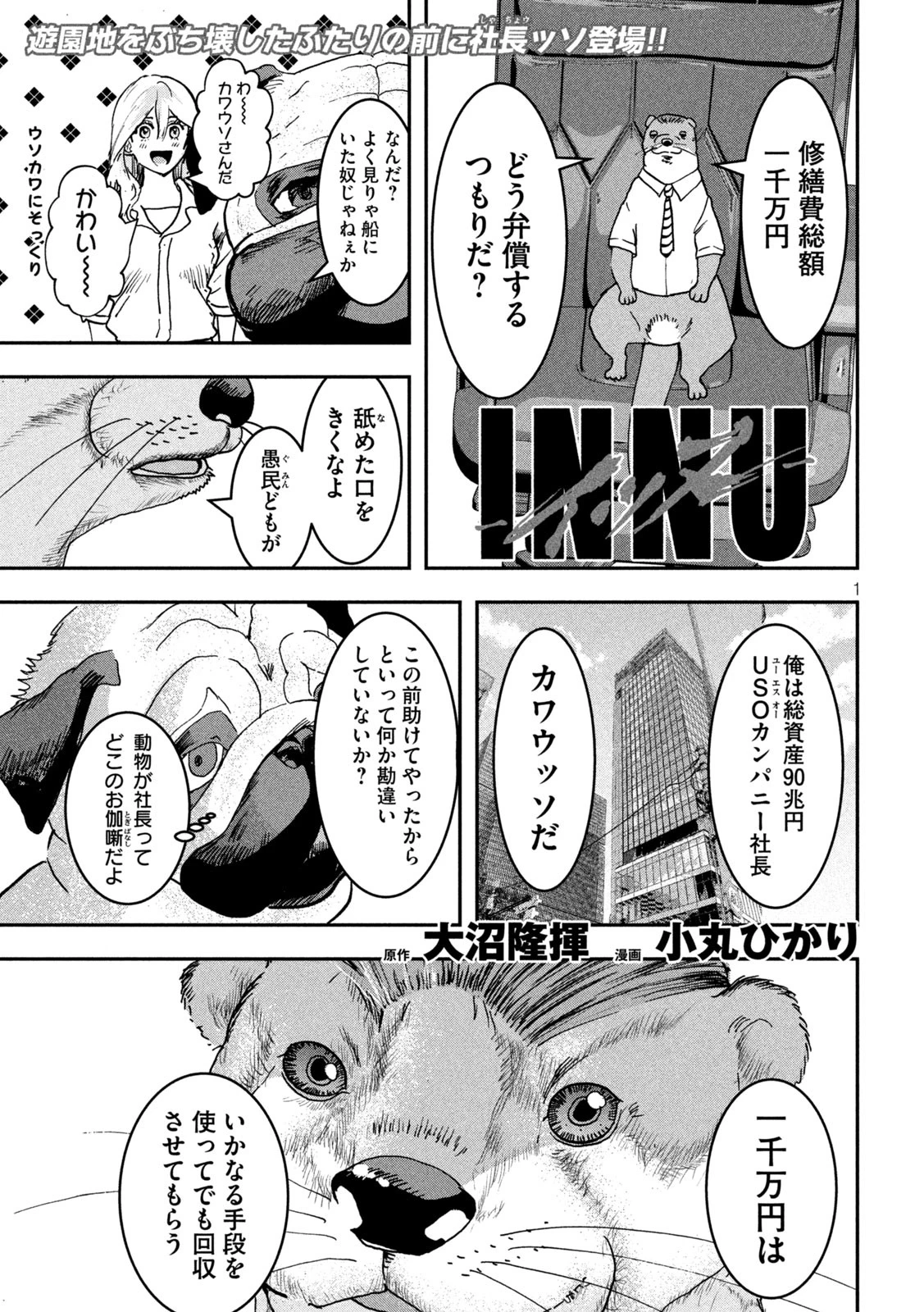 INNUーイッヌー 第36話 - 1