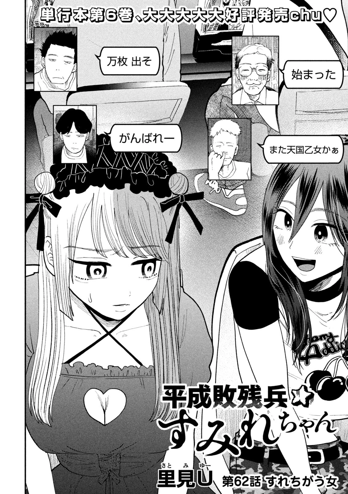 Heisei Haizanhei Sumire-chan 平成敗残兵すみれちゃん 第62話 - 2