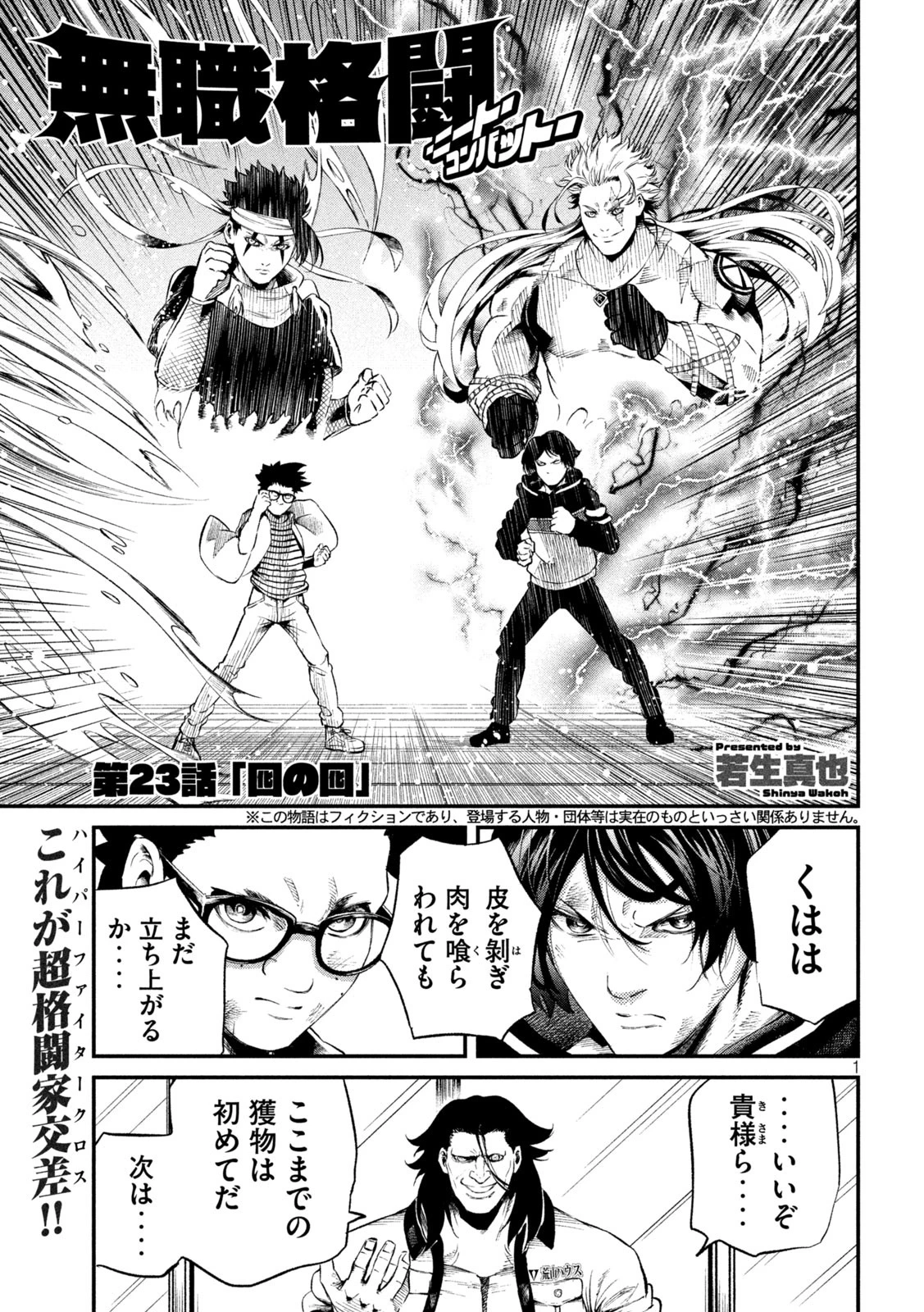 無職格闘 -ニート・コンバット- 第23話 - 1