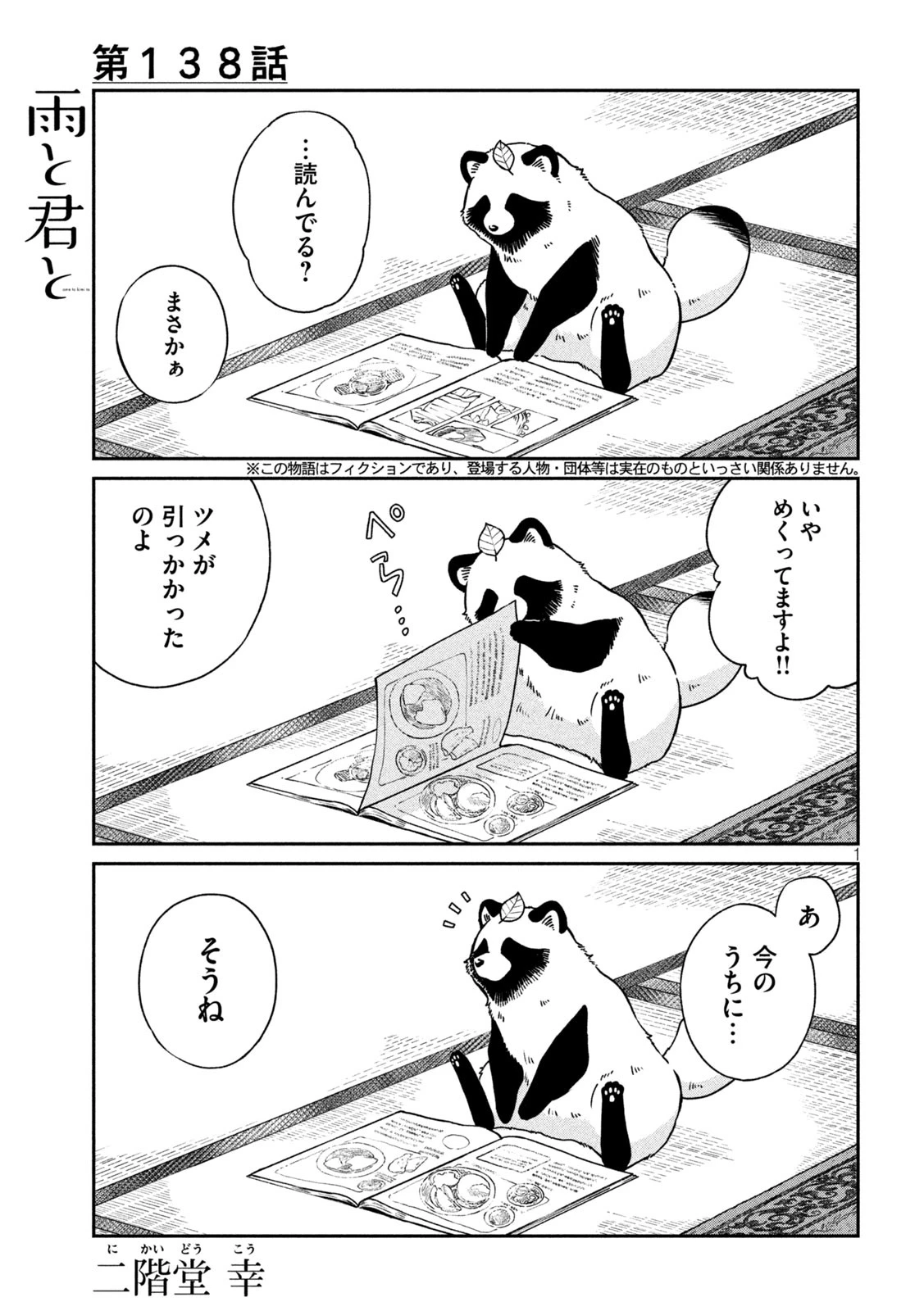 雨と君と 第138話 - 1