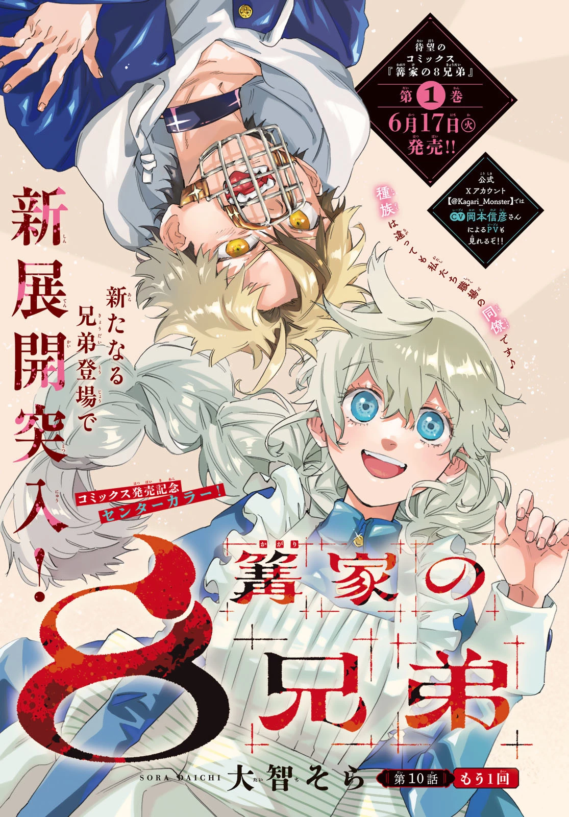 篝家の８兄弟 第10話 - 1