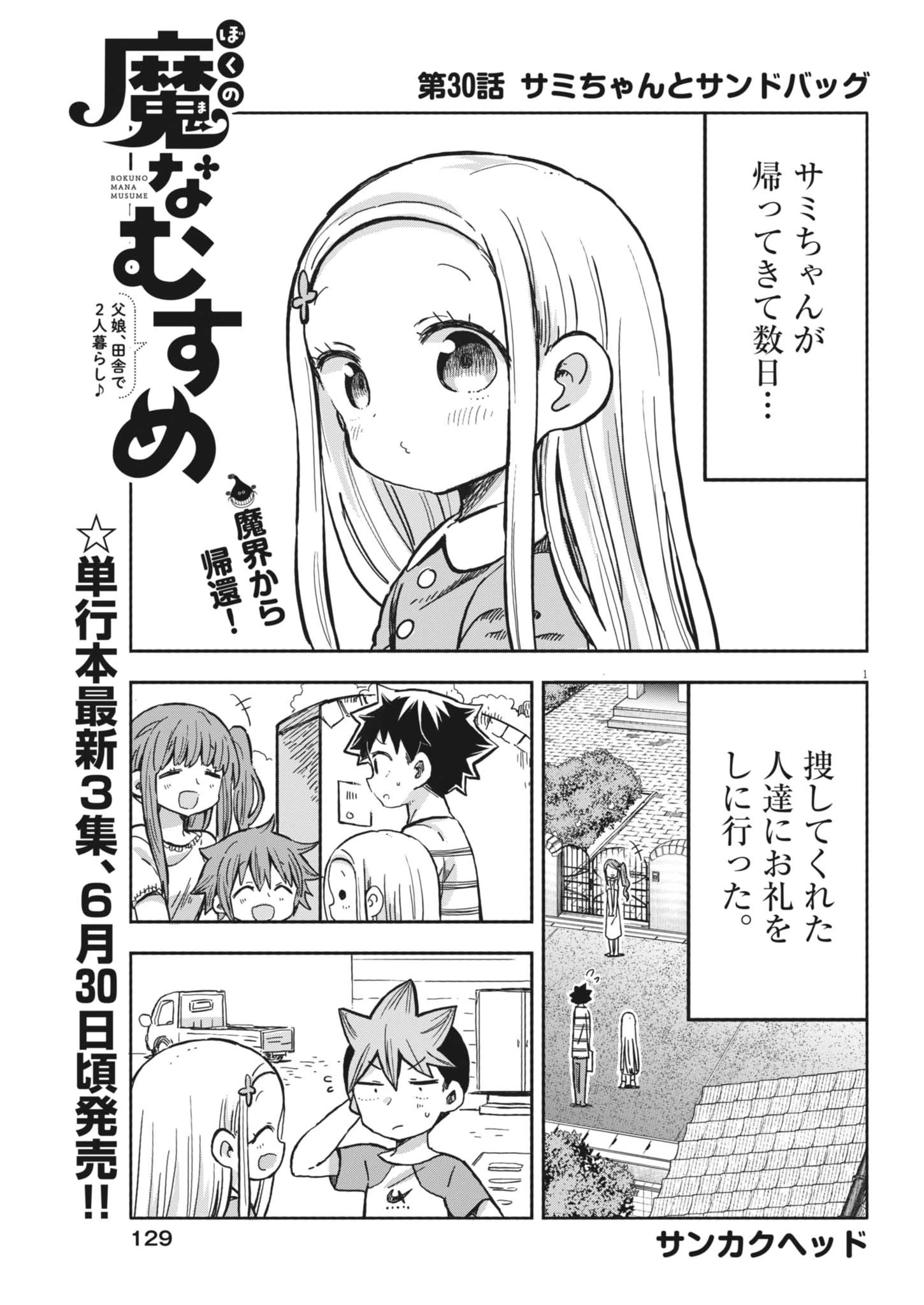 ぼくの魔なむすめ 第30話 - 1