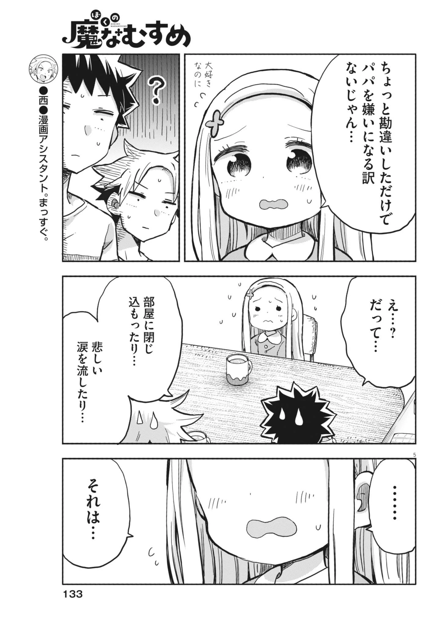 ぼくの魔なむすめ 第30話 - 5