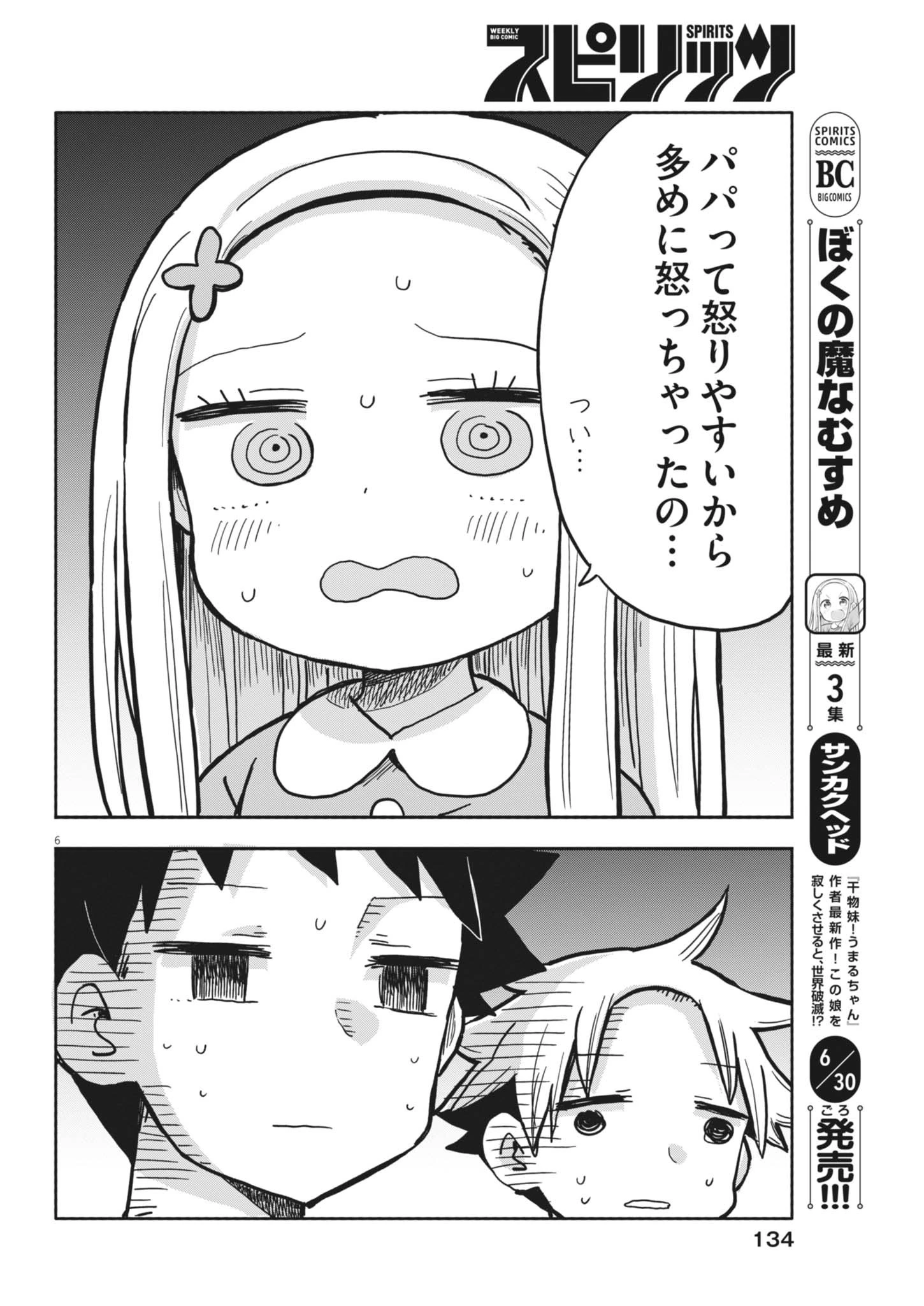 ぼくの魔なむすめ 第30話 - 6
