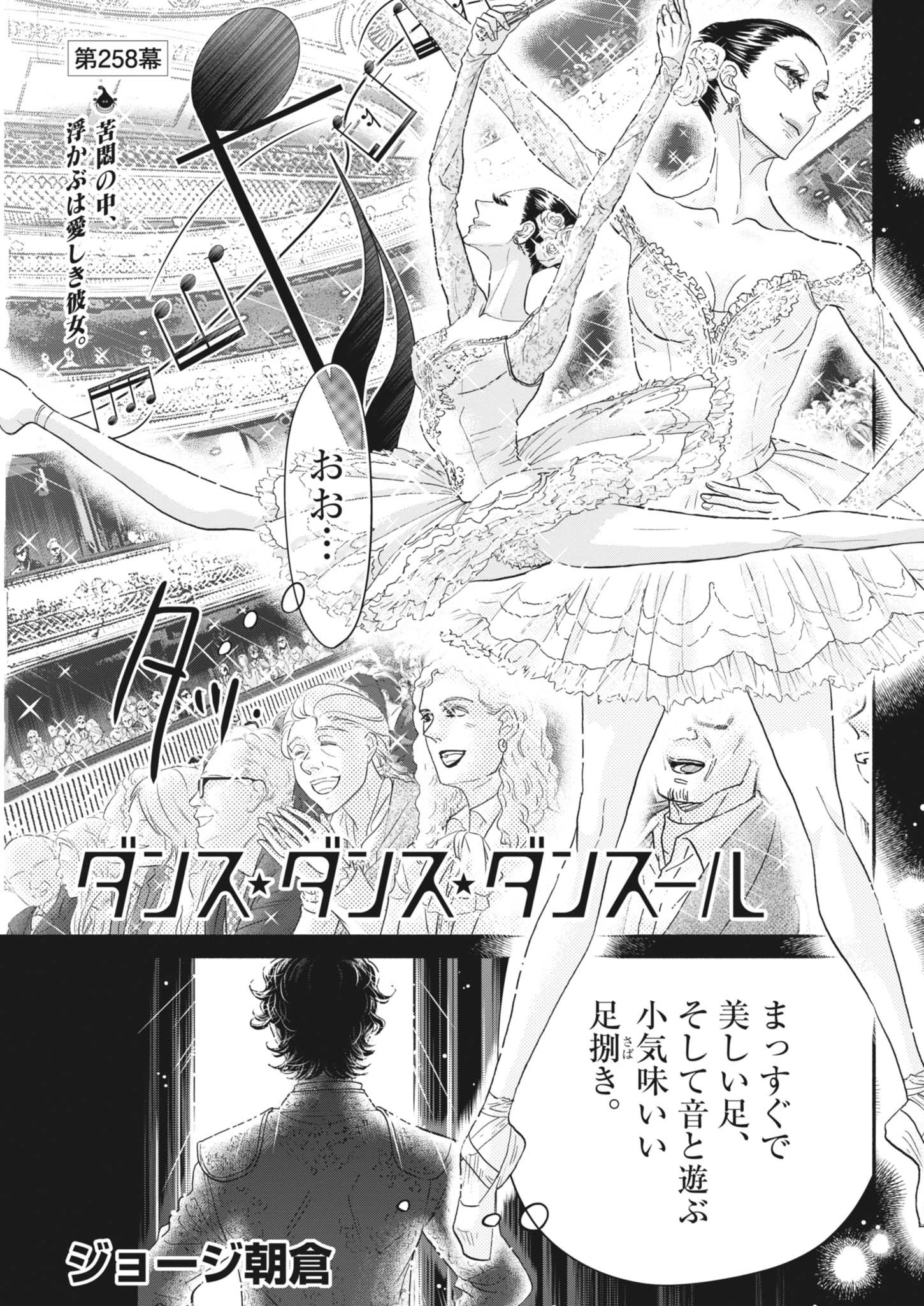 ダンス・ダンス・ダンスール 第258話 - 1