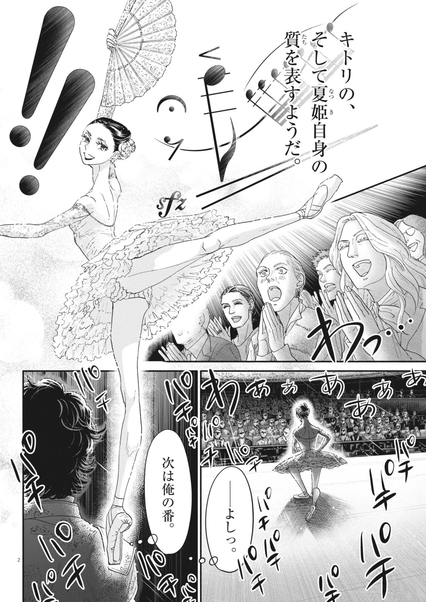 ダンス・ダンス・ダンスール 第258話 - 2