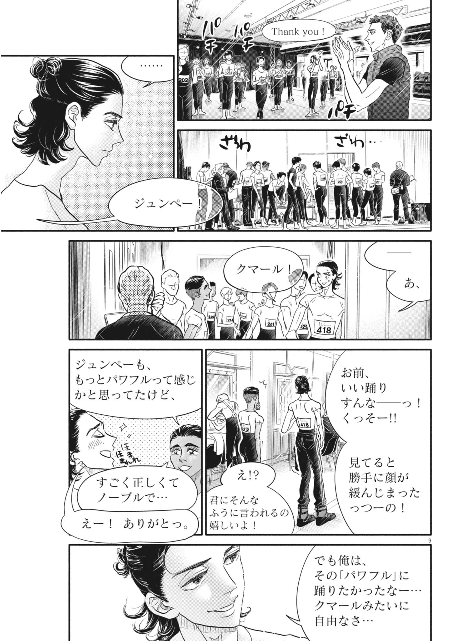 ダンス・ダンス・ダンスール 第258話 - 9
