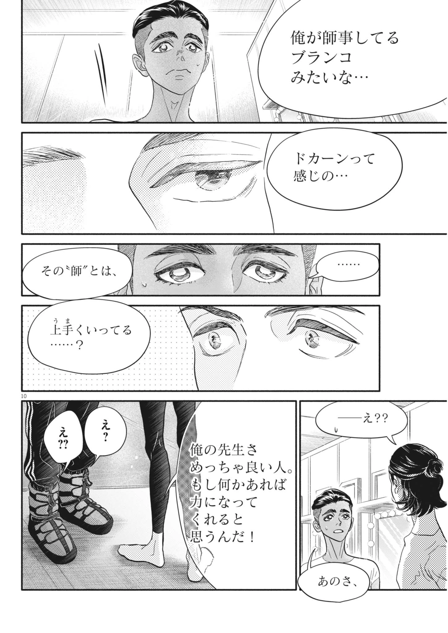 ダンス・ダンス・ダンスール 第258話 - 10