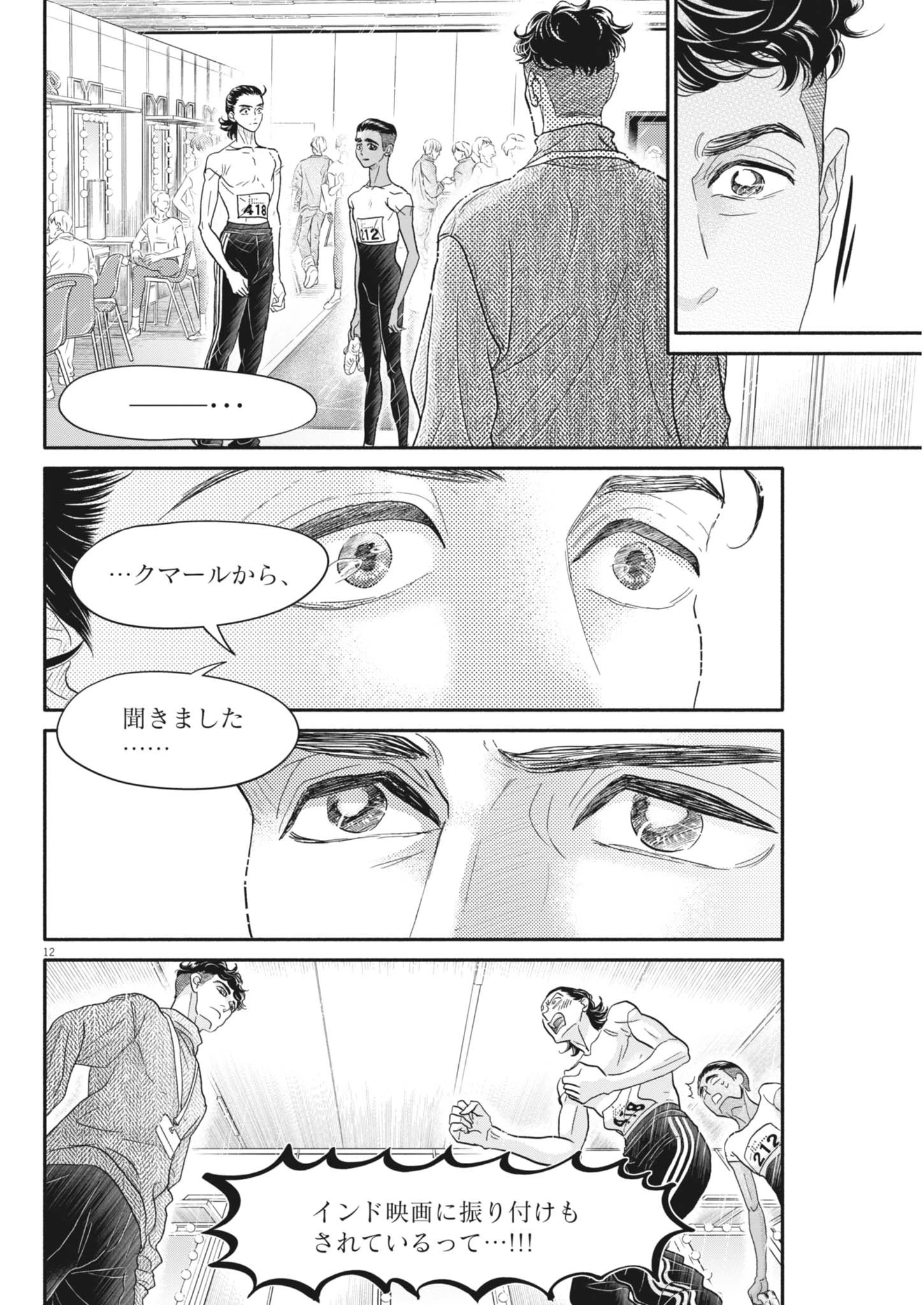 ダンス・ダンス・ダンスール 第258話 - 12