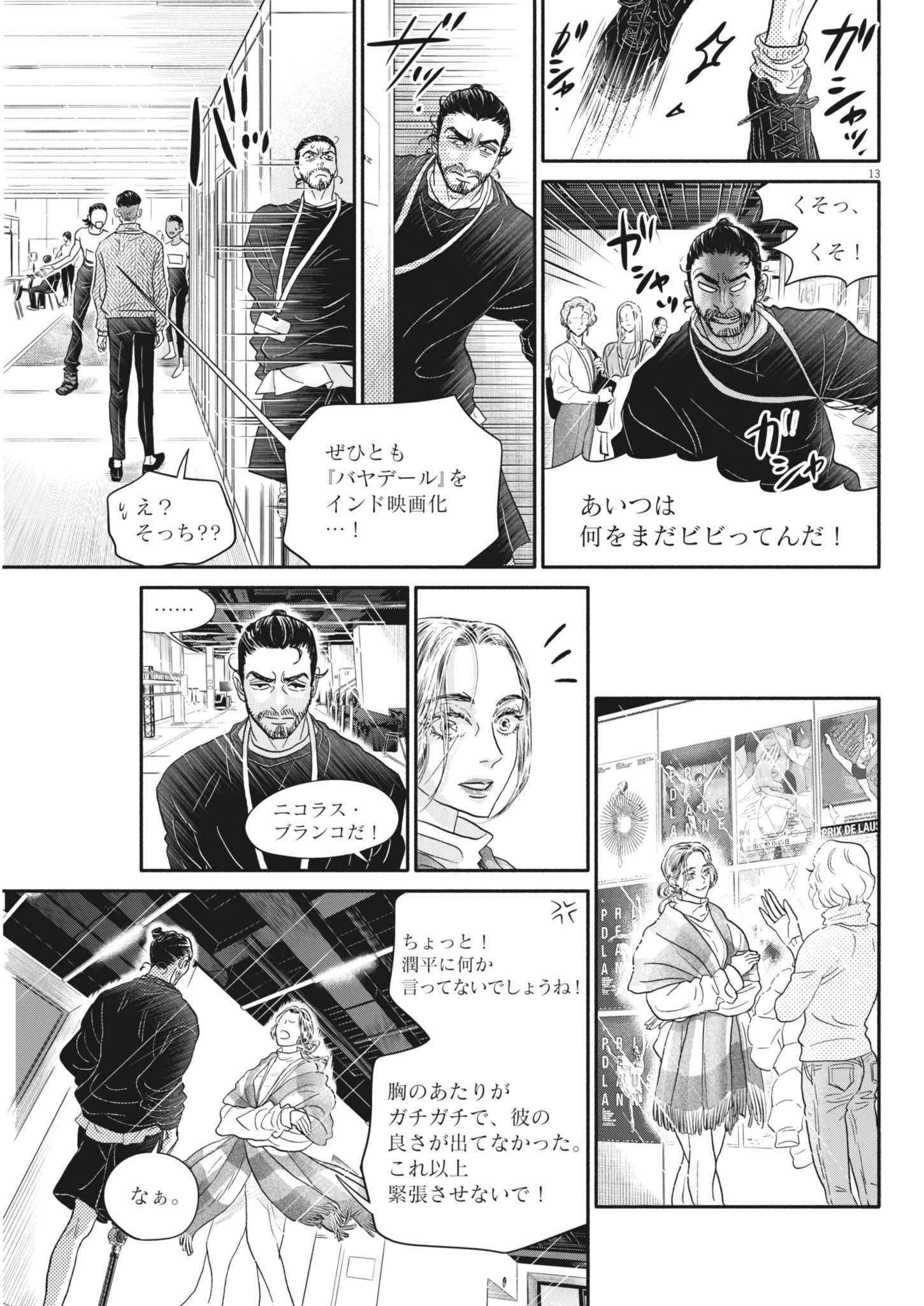ダンス・ダンス・ダンスール 第258話 - 13