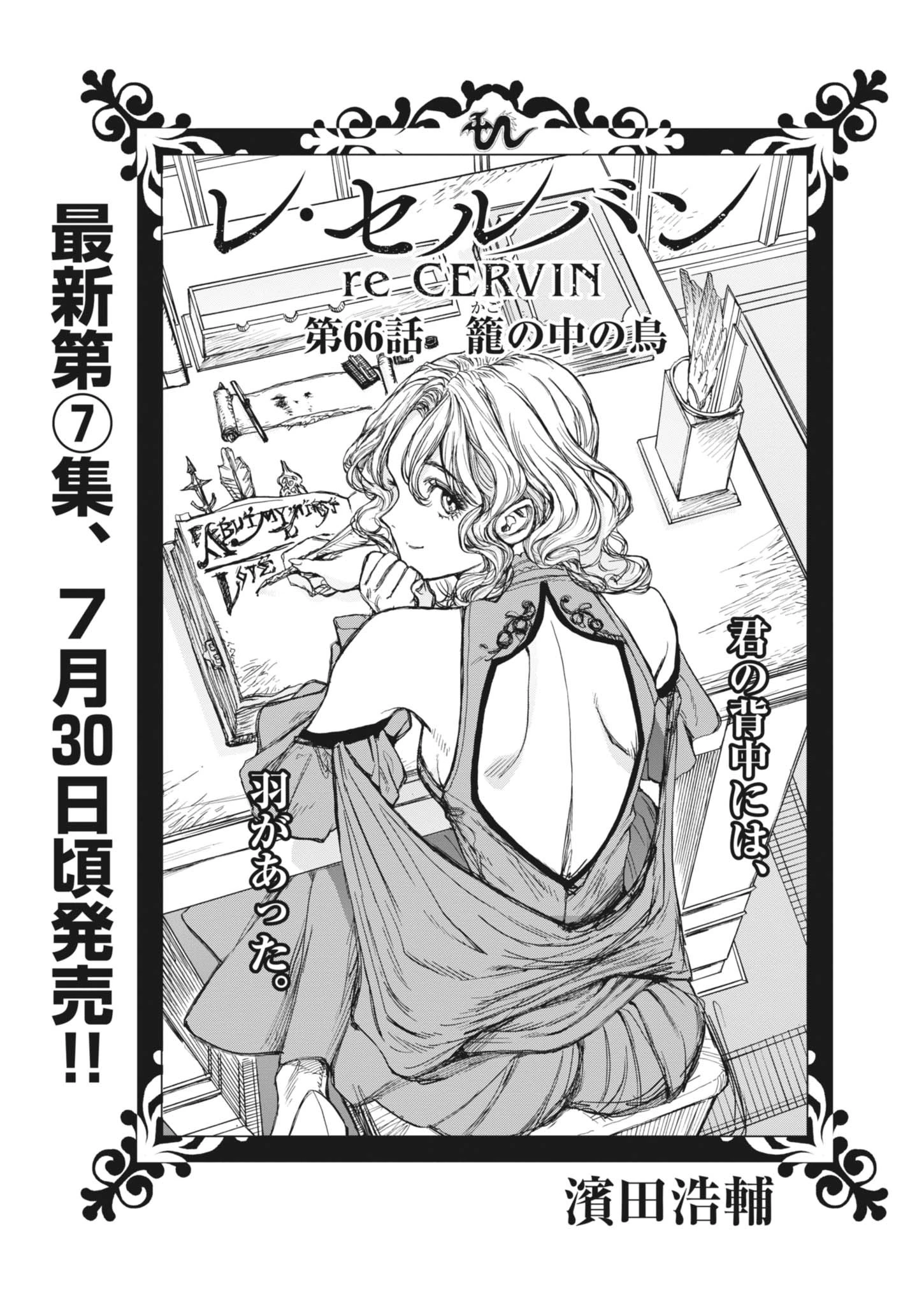 レ・セルバン 第66話 - 1