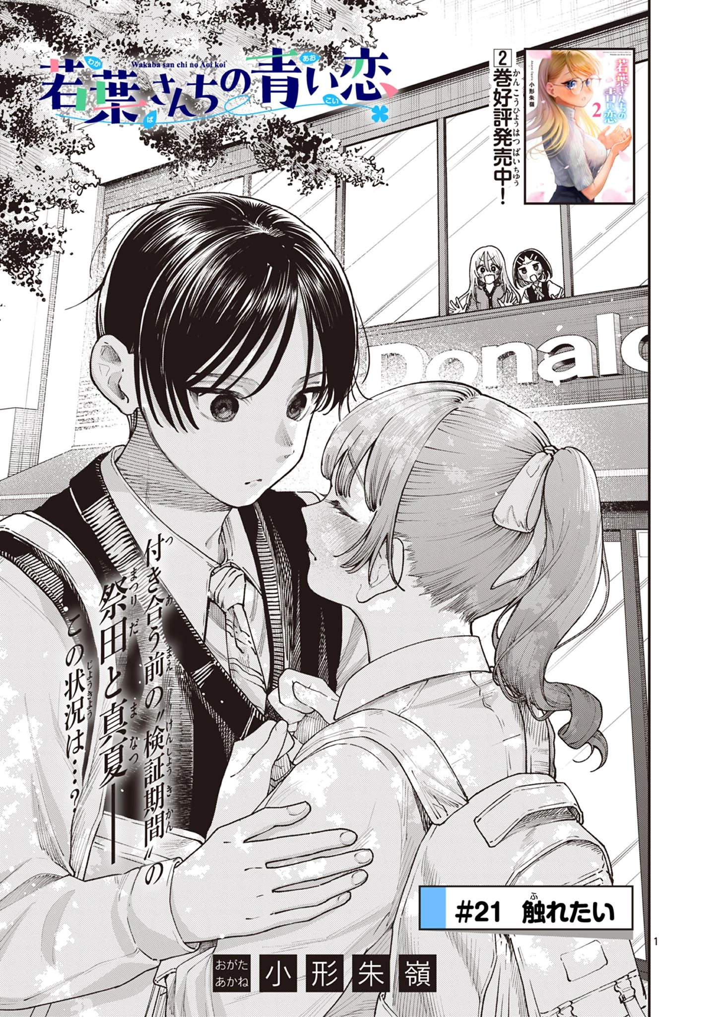 若葉さんちの青い恋 第21話 - 1