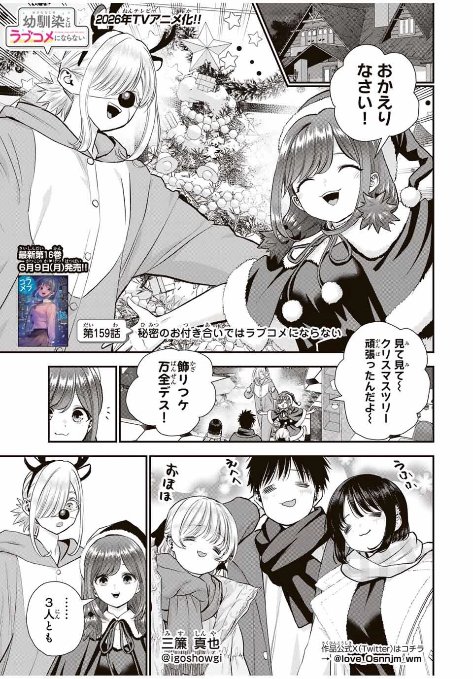 幼馴染とはラブコメにならない 第159話 - 1