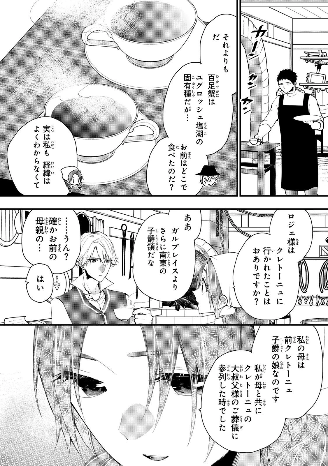その魔物、私が美味しくいただきます！ 第47.3話 - 3