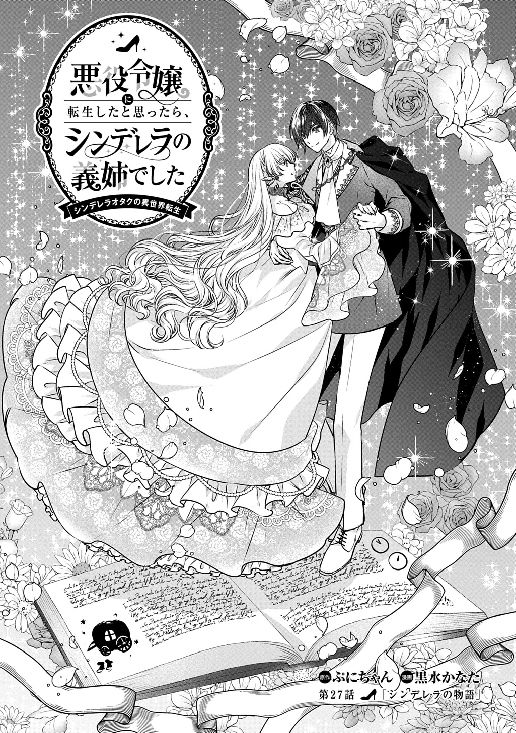 悪役令嬢に転生したと思ったら、シンデレラの義姉でした ～シンデレラオタクの異世界転生～ 第27話 - 1