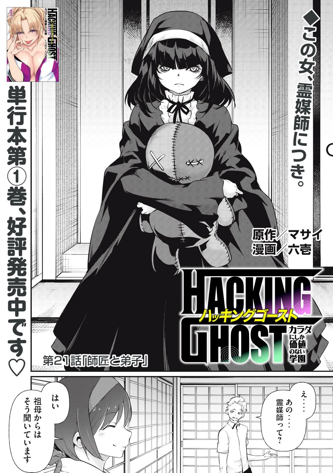 HACKING GHOST〜カラダにしか価値のない学園〜 第21話 - 1