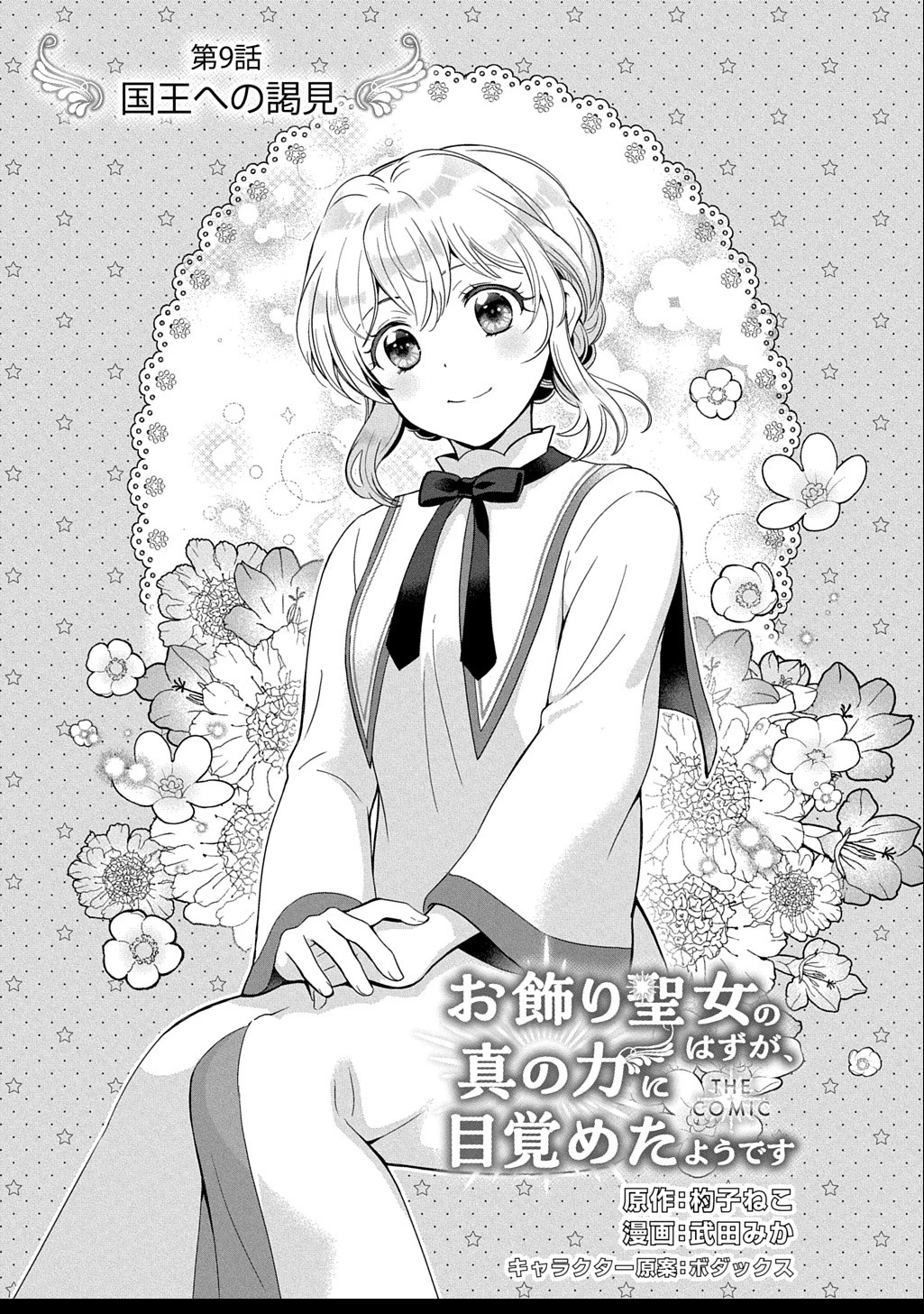 お飾り聖女のはずが、真の力に目覚めたようです THE COMIC 第9話 - 1