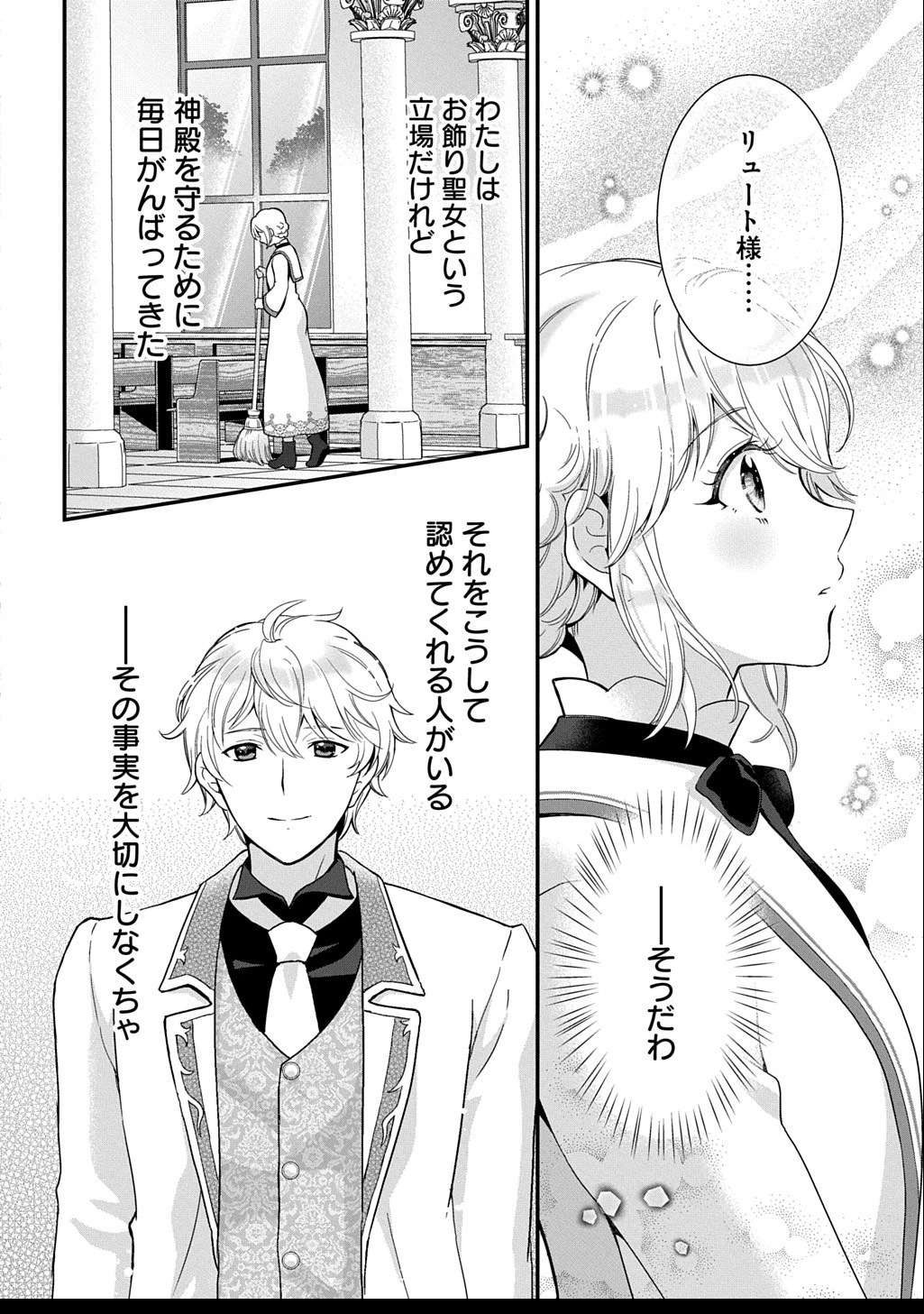 お飾り聖女のはずが、真の力に目覚めたようです THE COMIC 第9話 - 14