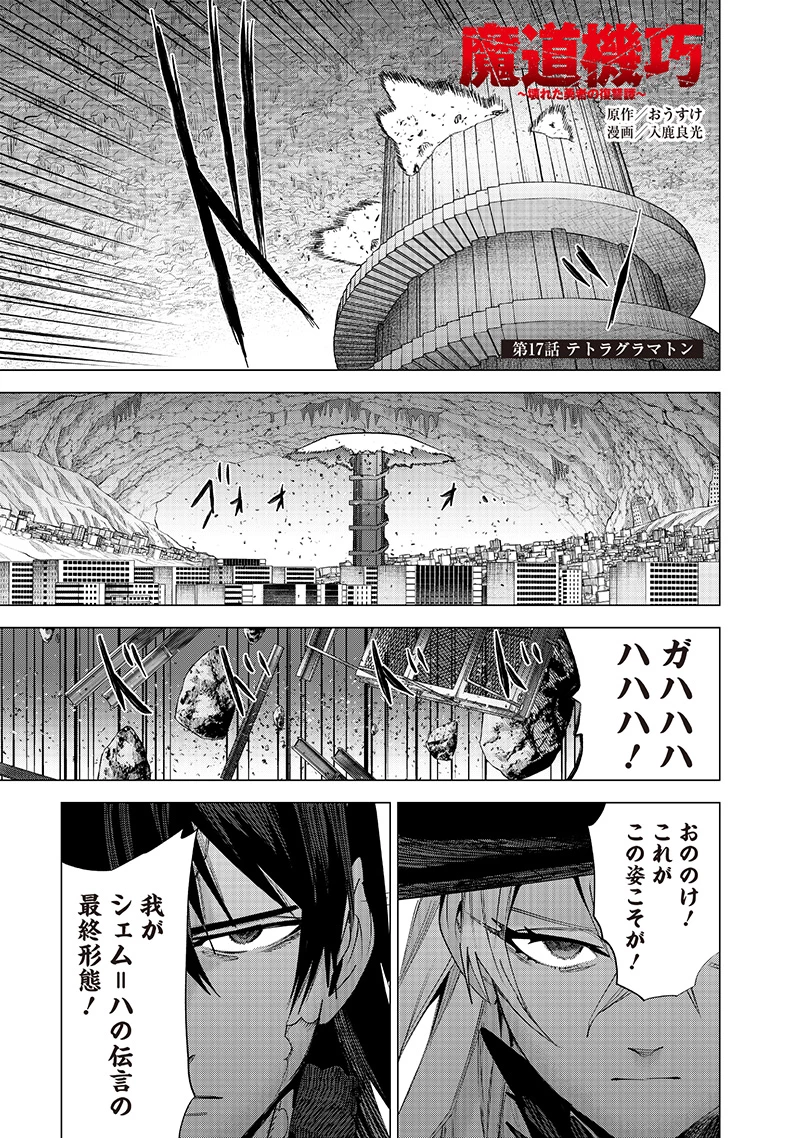 魔道機巧～壊れた勇者の復讐譚～ 第17話 - 1