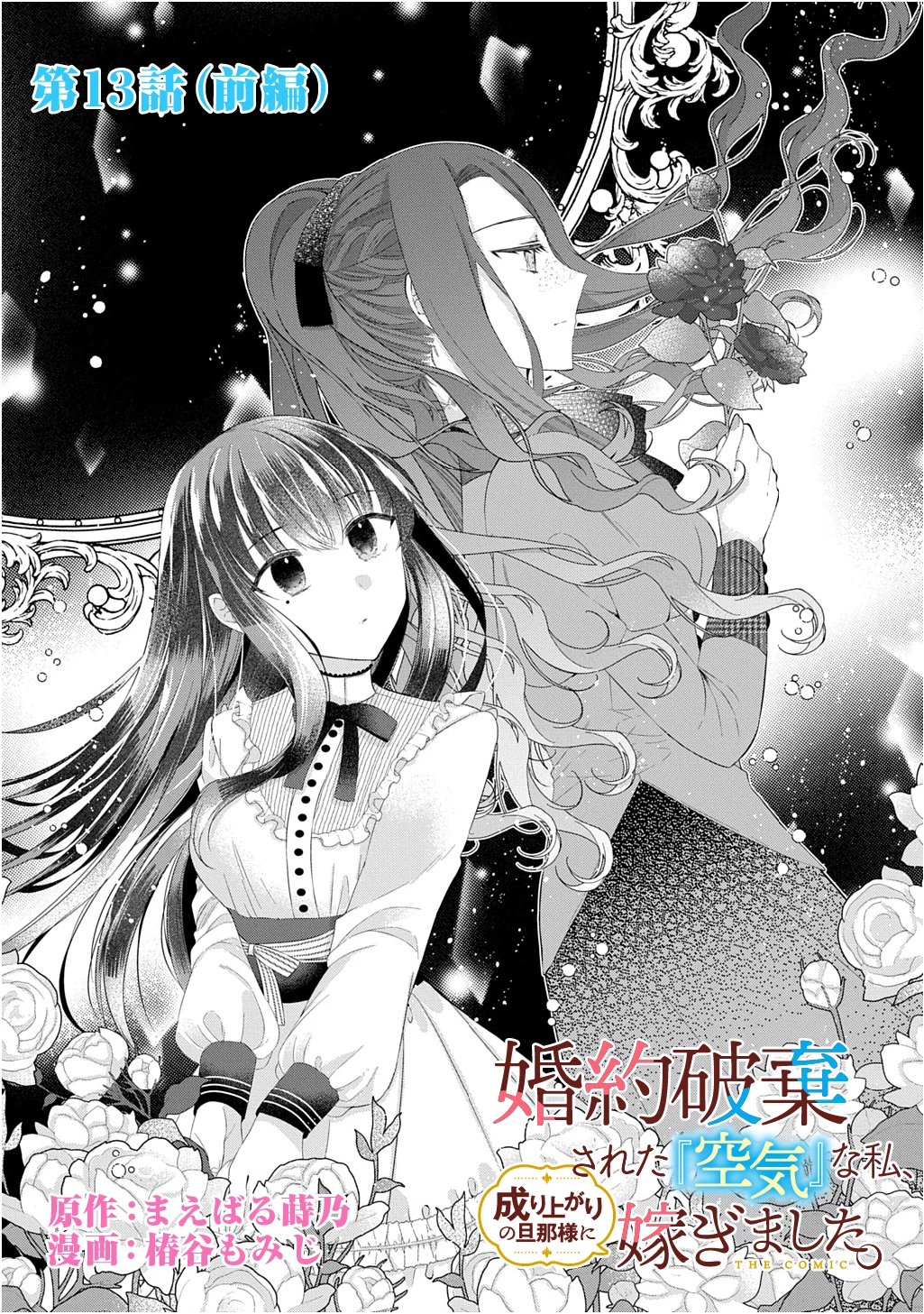 婚約破棄された『空気』な私、成り上がりの旦那様に嫁ぎました。 THE COMIC 第13.1話 - 3