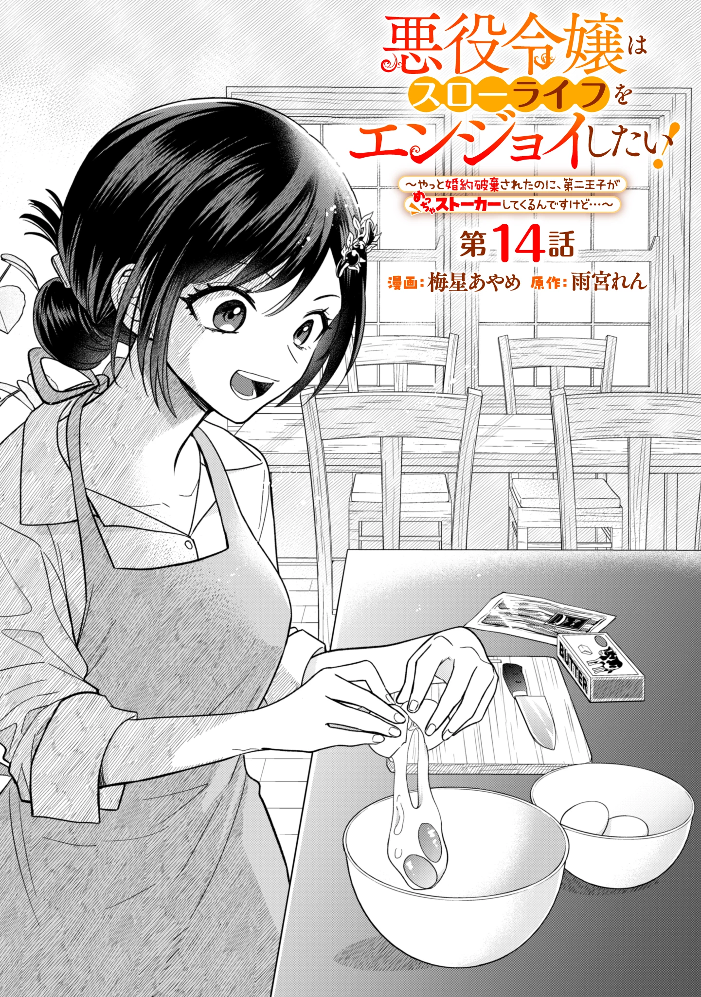 悪役令嬢はスローライフをエンジョイしたい!〜やっと婚約破棄されたのに、第二王子がめっちゃストーカーしてくるんですけど…〜 第14話 - 1