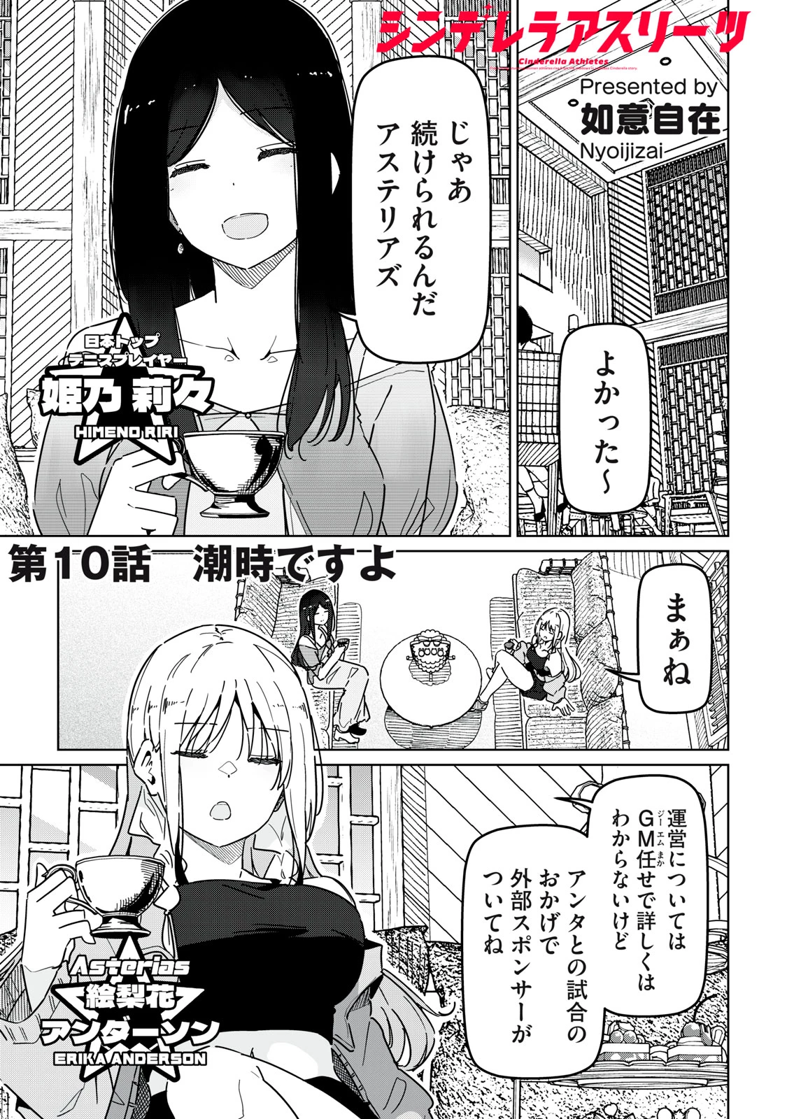 シンデレラアスリーツ 第10話 - 1
