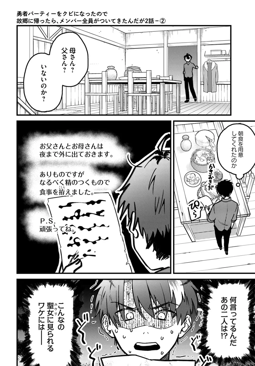 勇者パーティーをクビになったので故郷に帰ったら、メンバー全員がついてきたんだが 第2.2話 - 1
