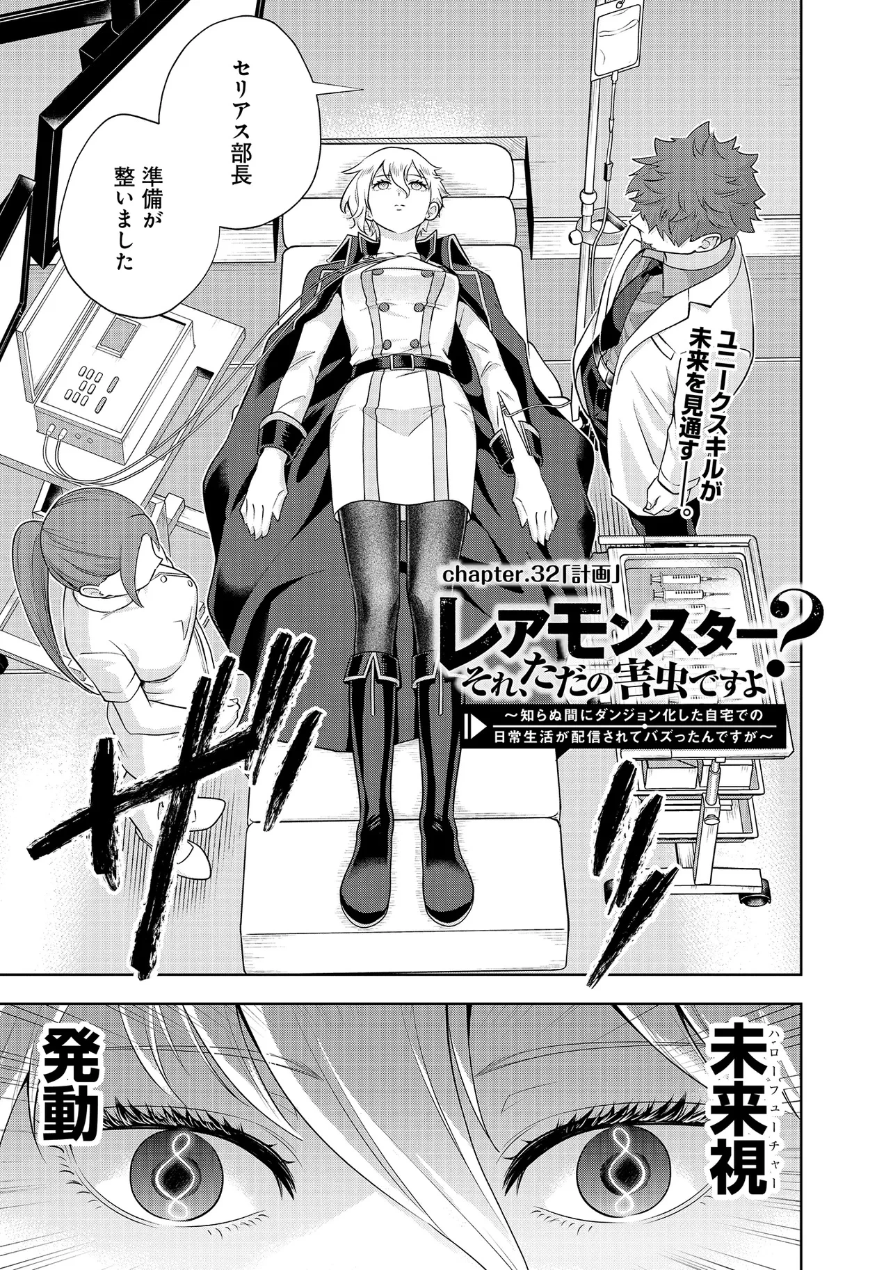 レアモンスター？それ、ただの害虫ですよ ～知らぬ間にダンジョン化した自宅での日常生活が配信されてバズったんですが～ 第32話 - 1