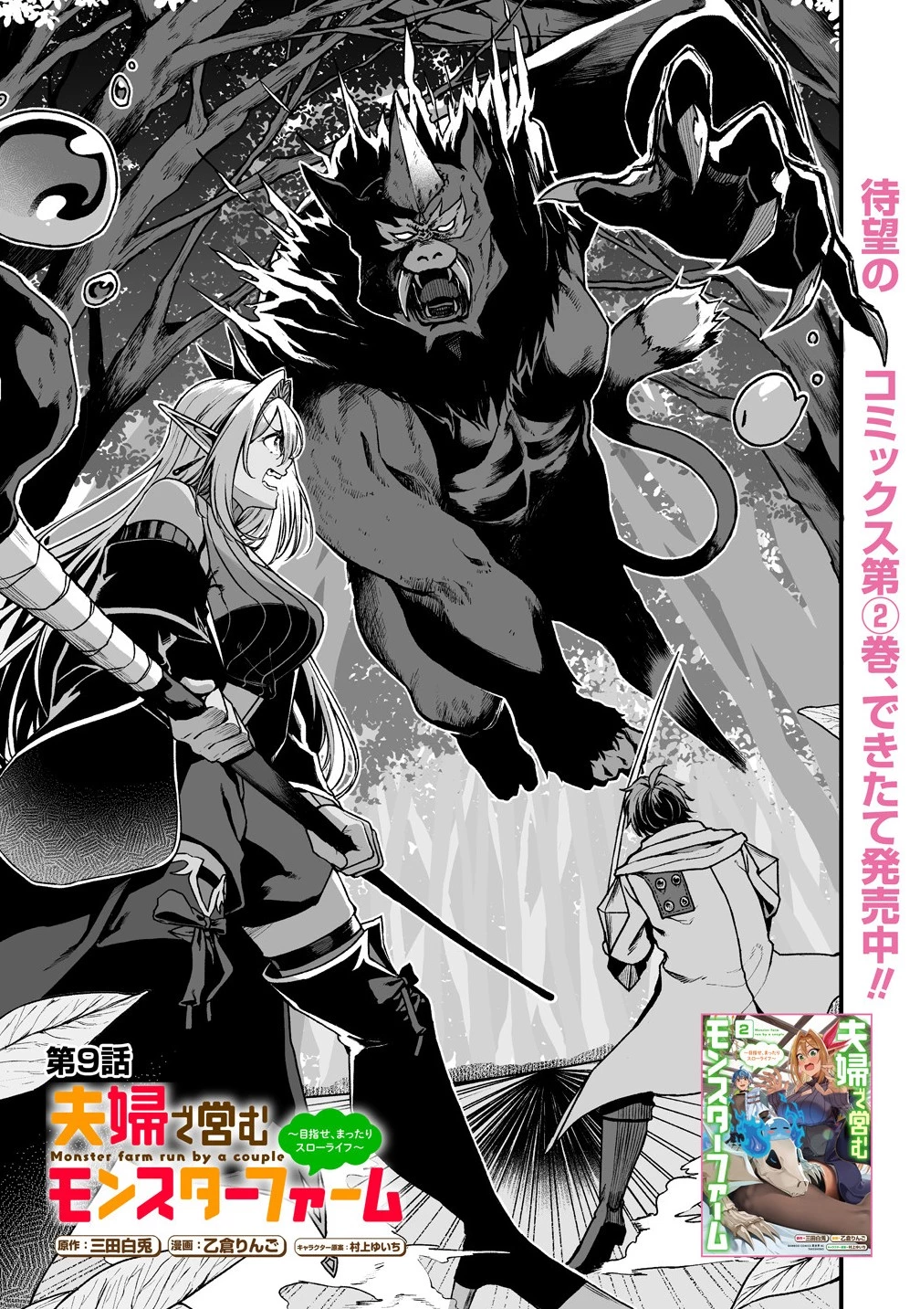 夫婦で営むモンスターファーム ～目指せ、まったりスローライフ～ 第9話 - 1